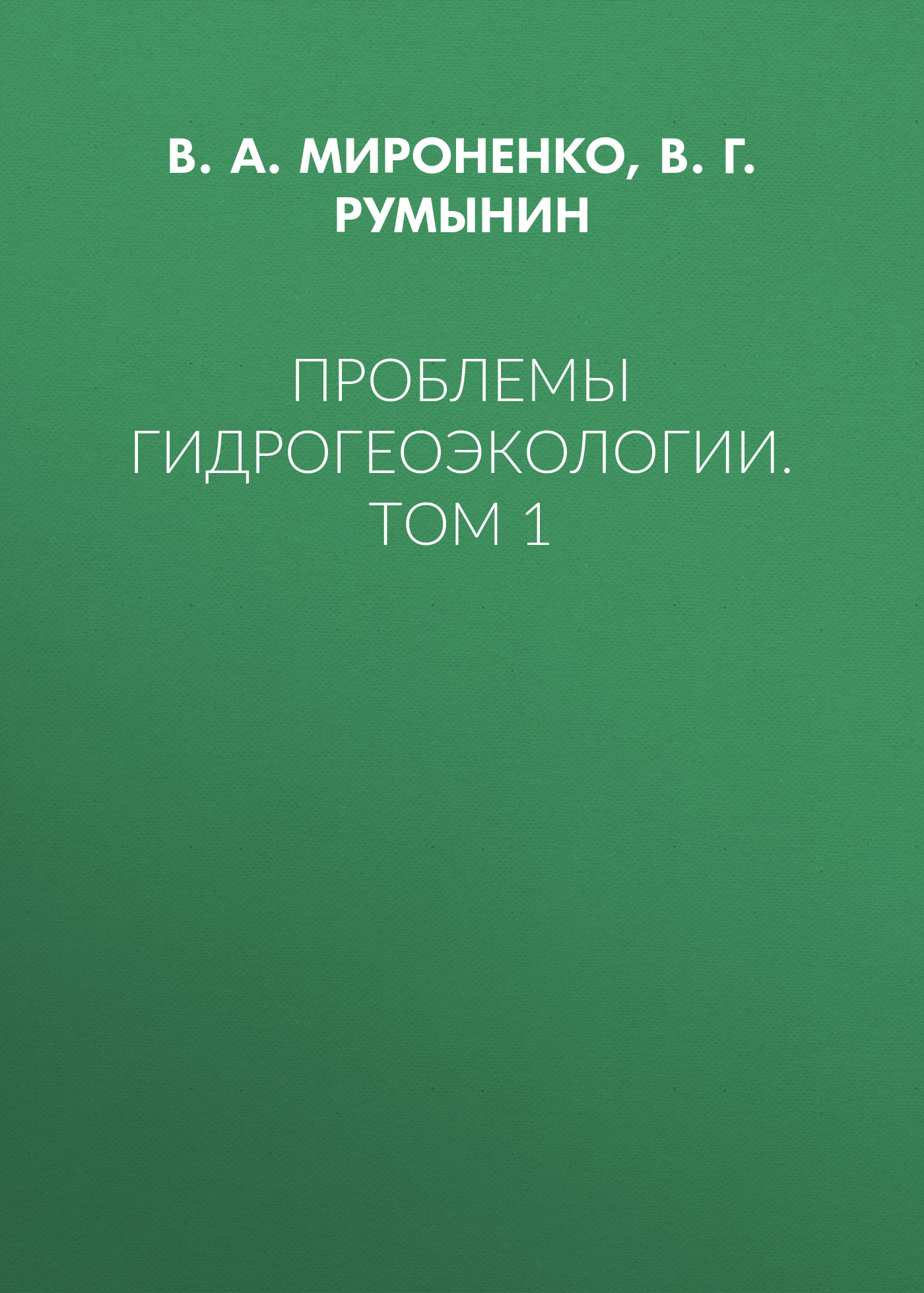 Обложка книги «Проблемы гидрогеоэкологии. Том 1»