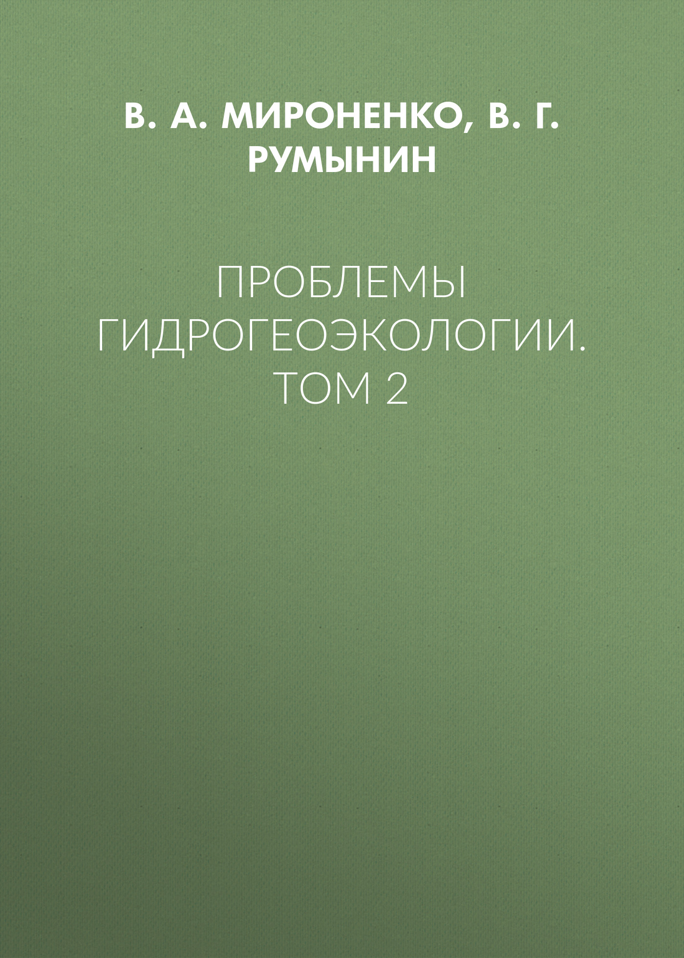 Обложка книги «Проблемы гидрогеоэкологии. Том 2»