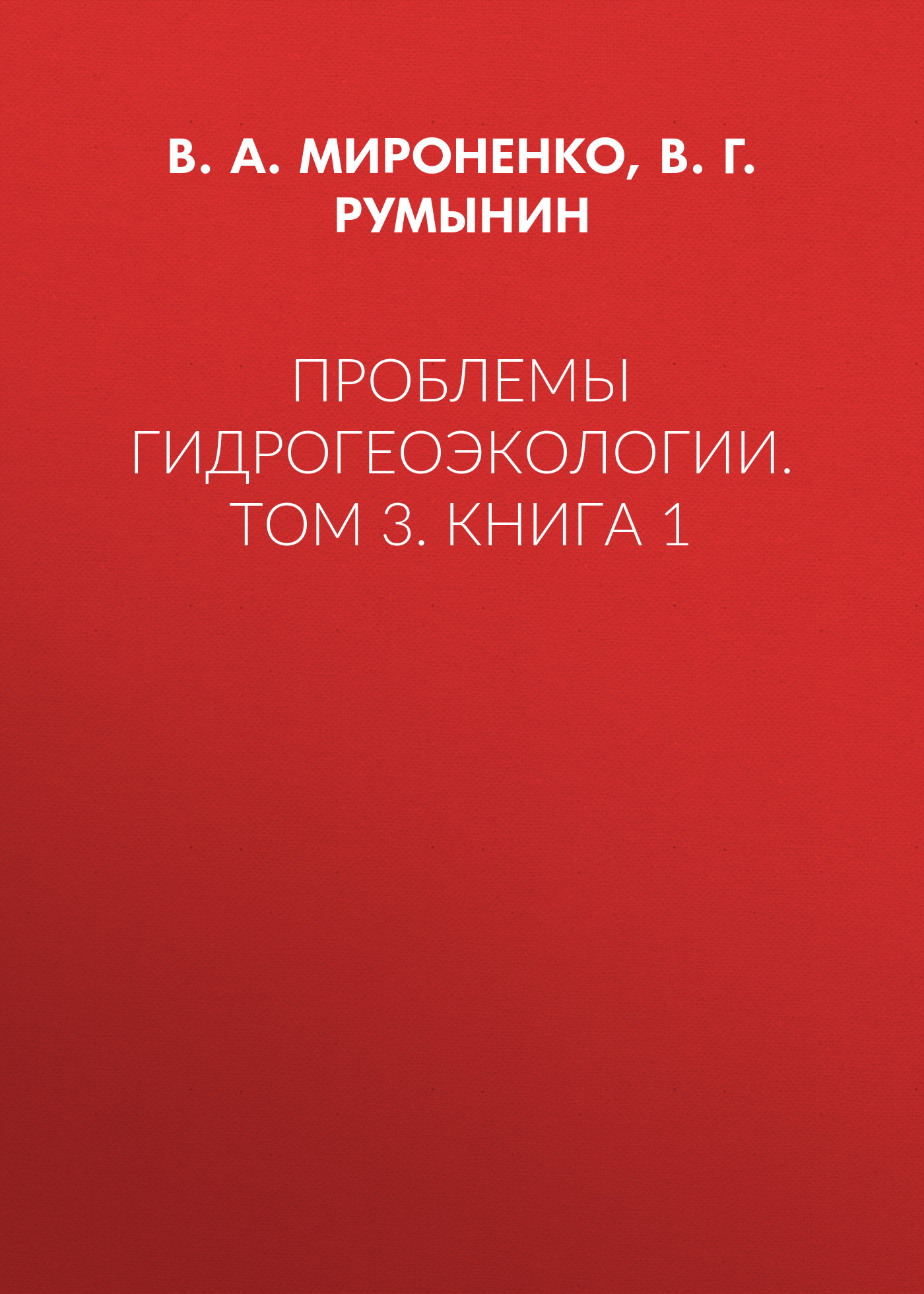 Обложка книги «Проблемы гидрогеоэкологии. Том 3. Книга 1»