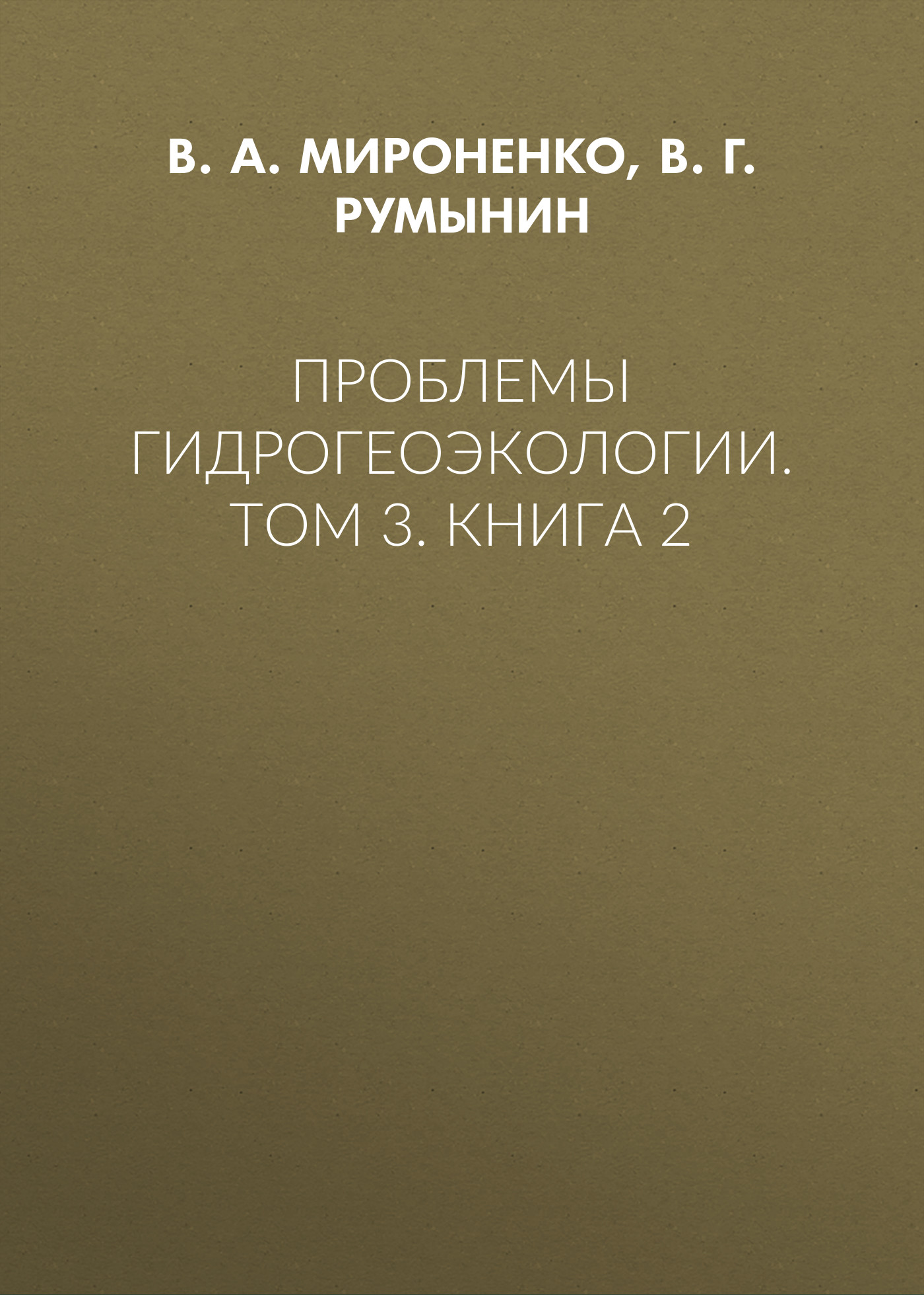 Обложка книги «Проблемы гидрогеоэкологии. Том 3. Книга 2»