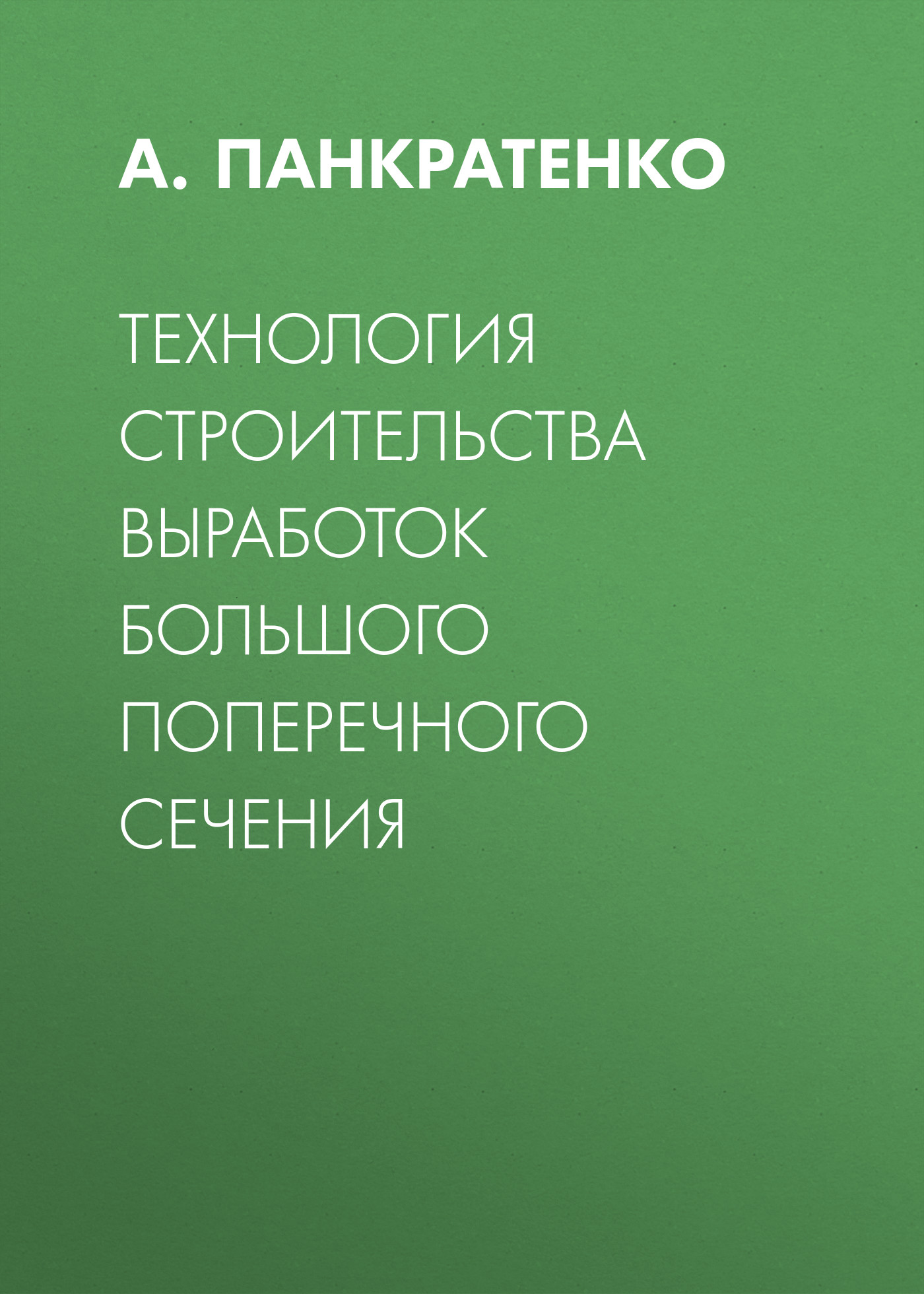 Обложка книги «Технология строительства выработок большого поперечного сечения»