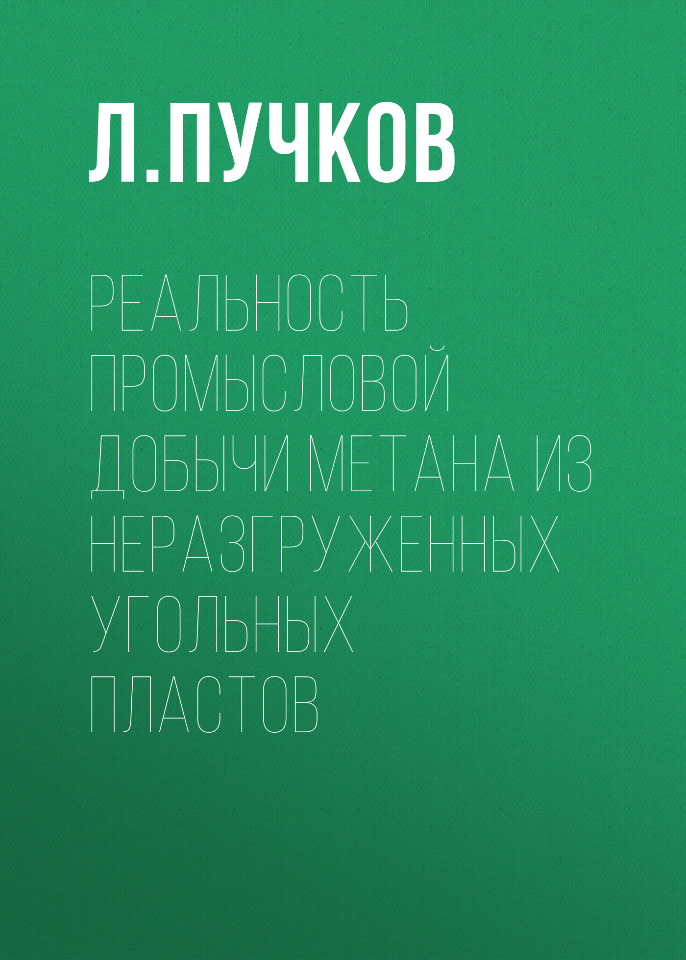 Обложка книги «Реальность промысловой добычи метана из неразгруженных угольных пластов»