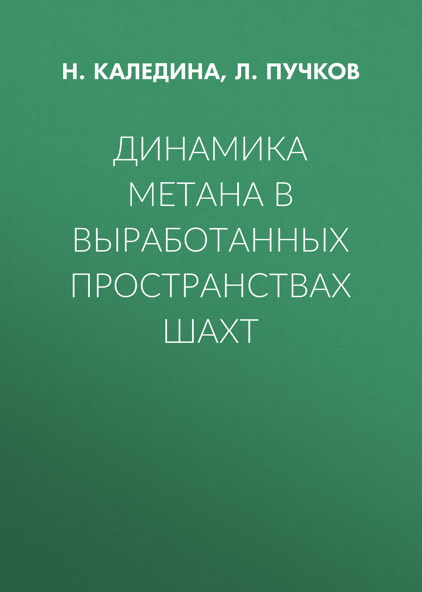 Обложка книги «Динамика метана в выработанных пространствах шахт»