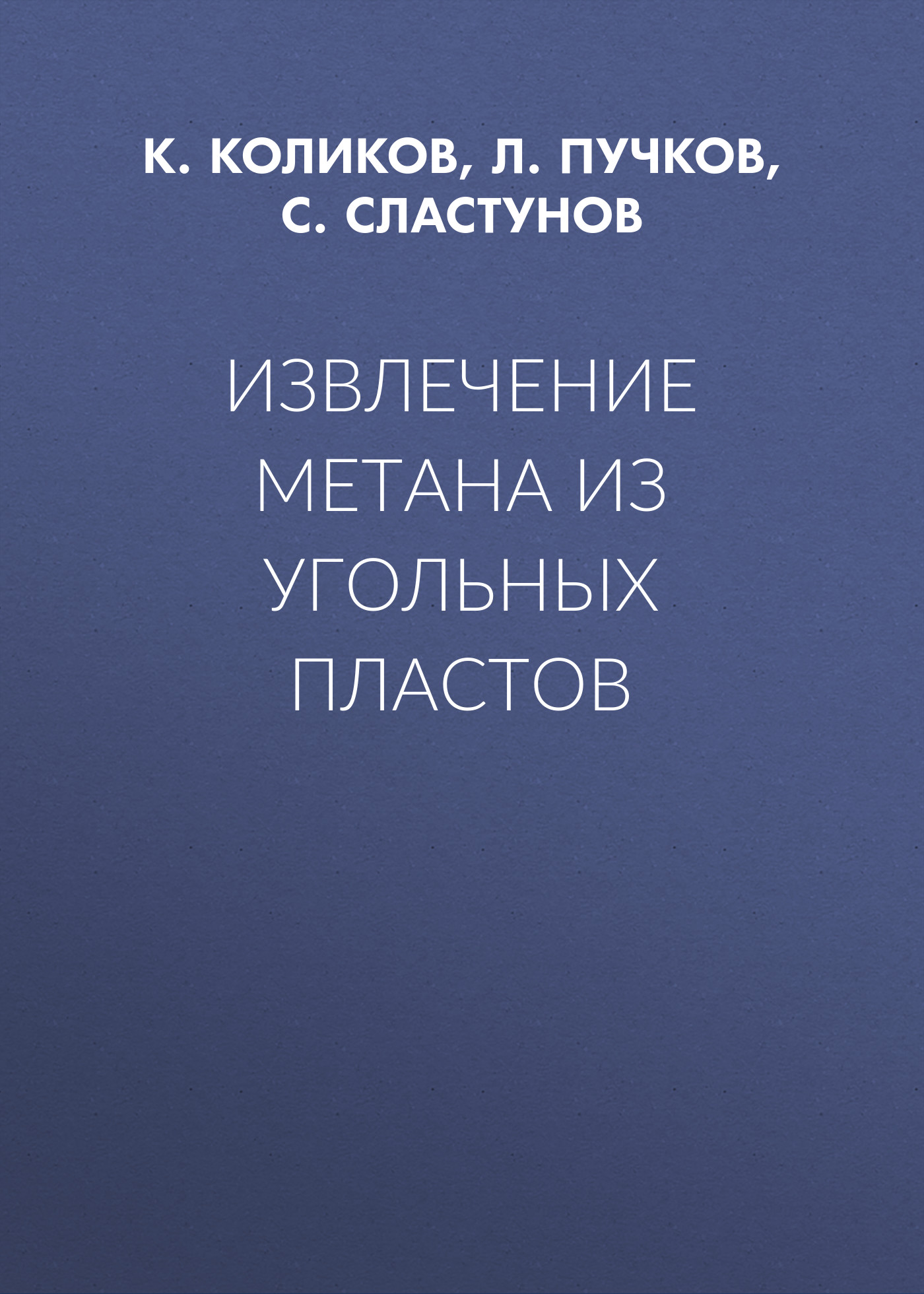 Обложка книги «Извлечение метана из угольных пластов»