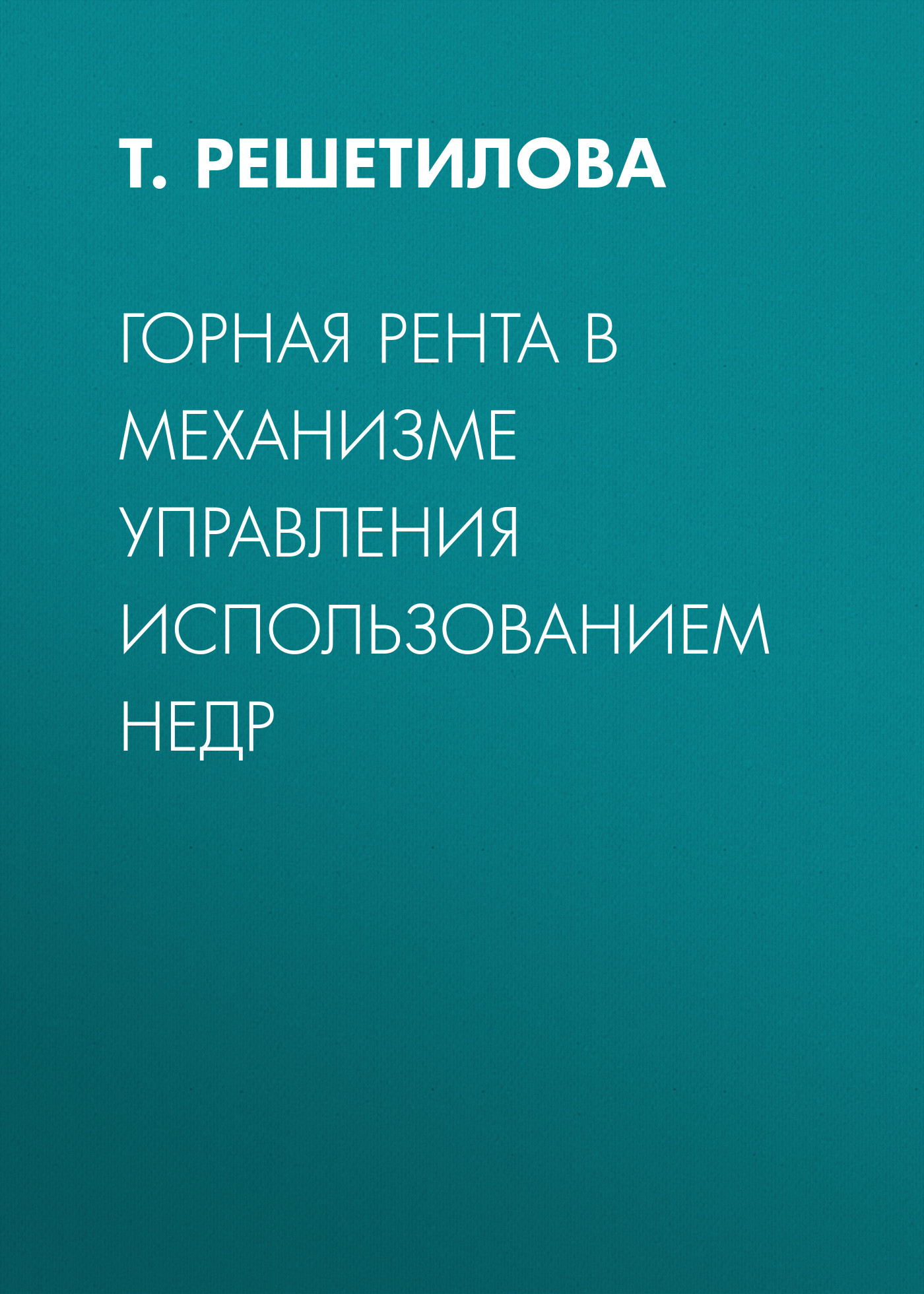 Обложка книги «Горная рента в механизме управления использованием недр»