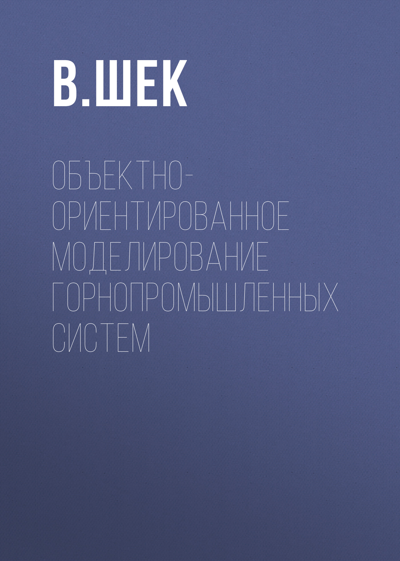 Обложка книги «Объектно-ориентированное моделирование горнопромышленных систем»