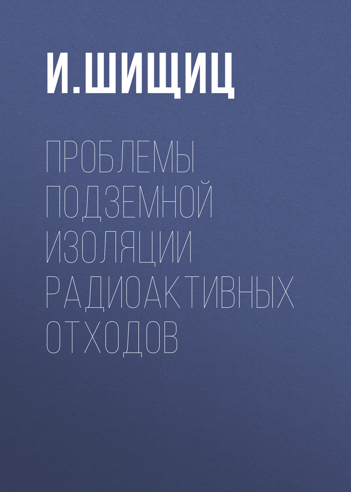 Обложка книги «Проблемы подземной изоляции радиоактивных отходов»
