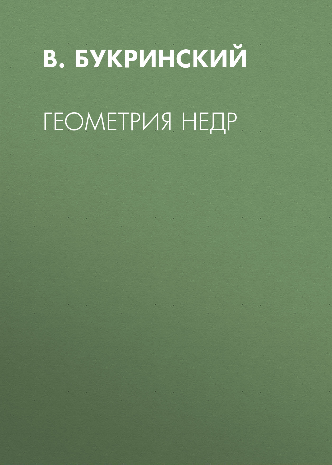 Обложка книги «Геометрия недр»