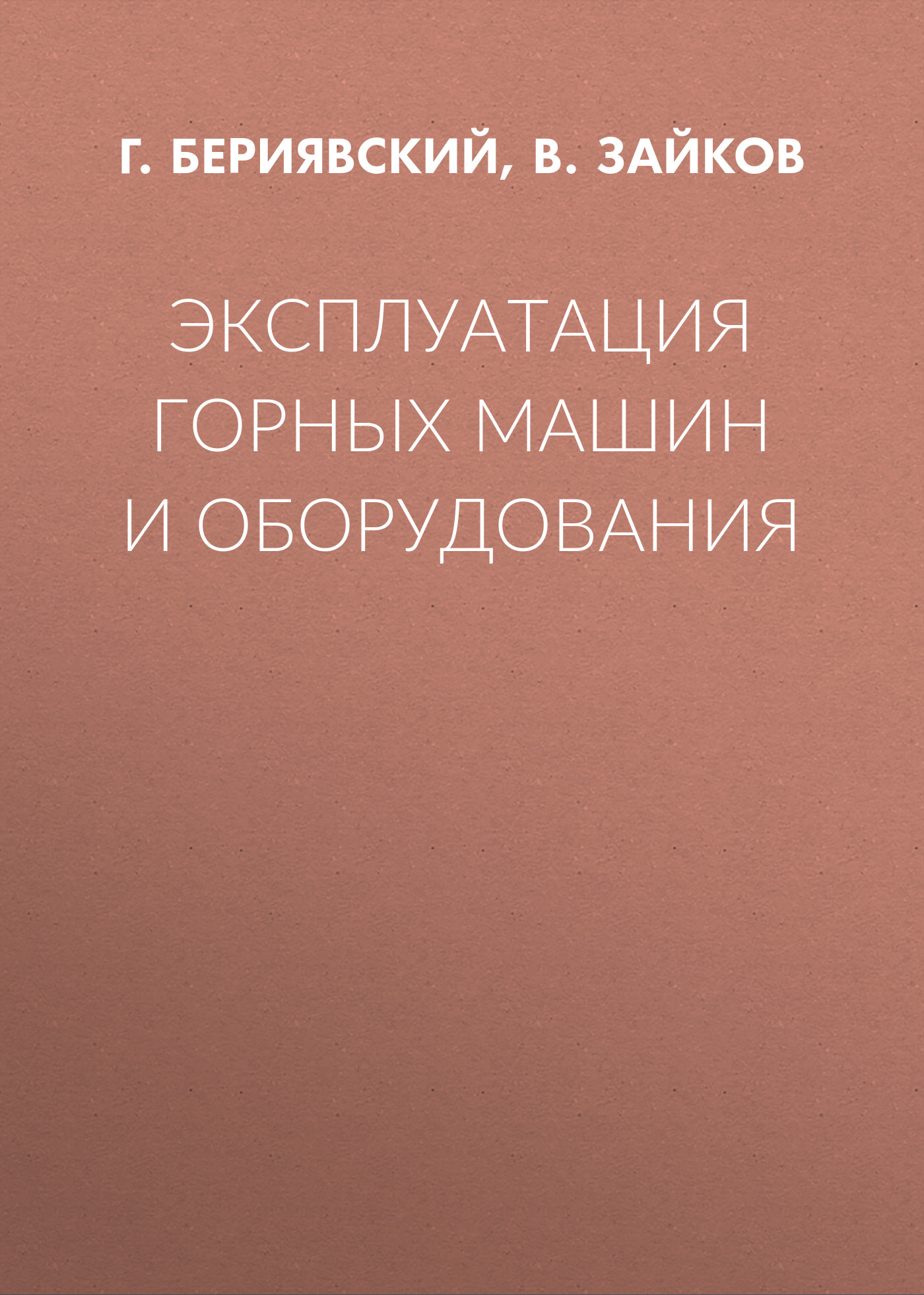 Обложка книги «Эксплуатация горных машин и оборудования»