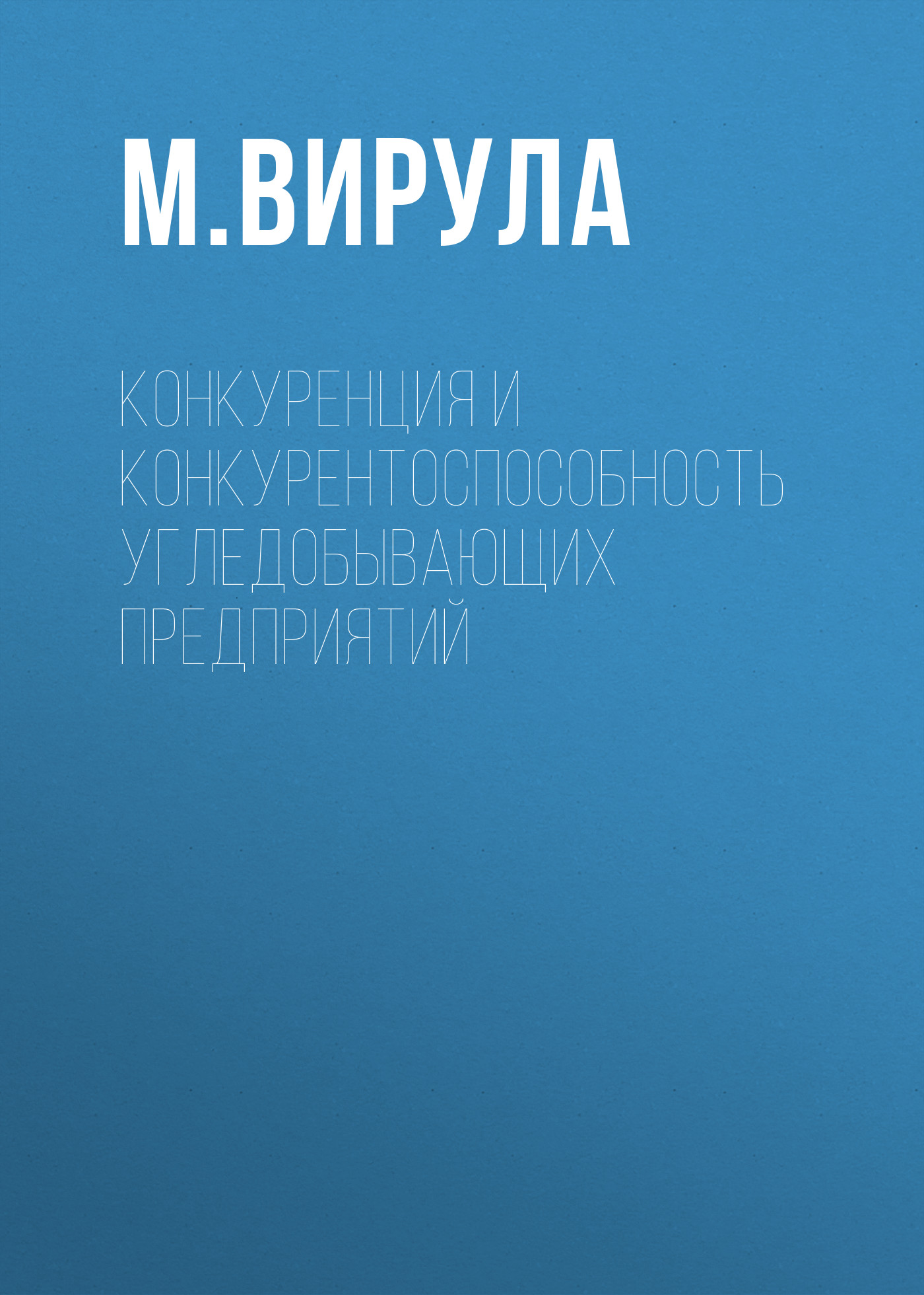 Обложка книги «Конкуренция и конкурентоспособность угледобывающих предприятий»