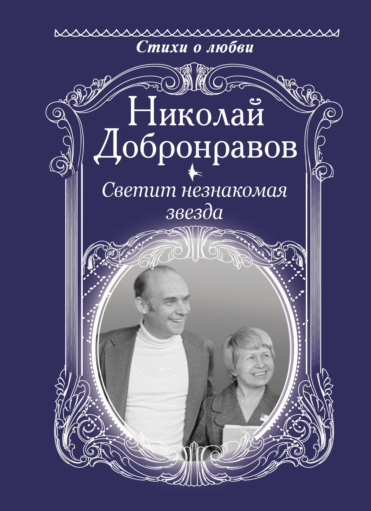 Обложка книги «Светит незнакомая звезда»