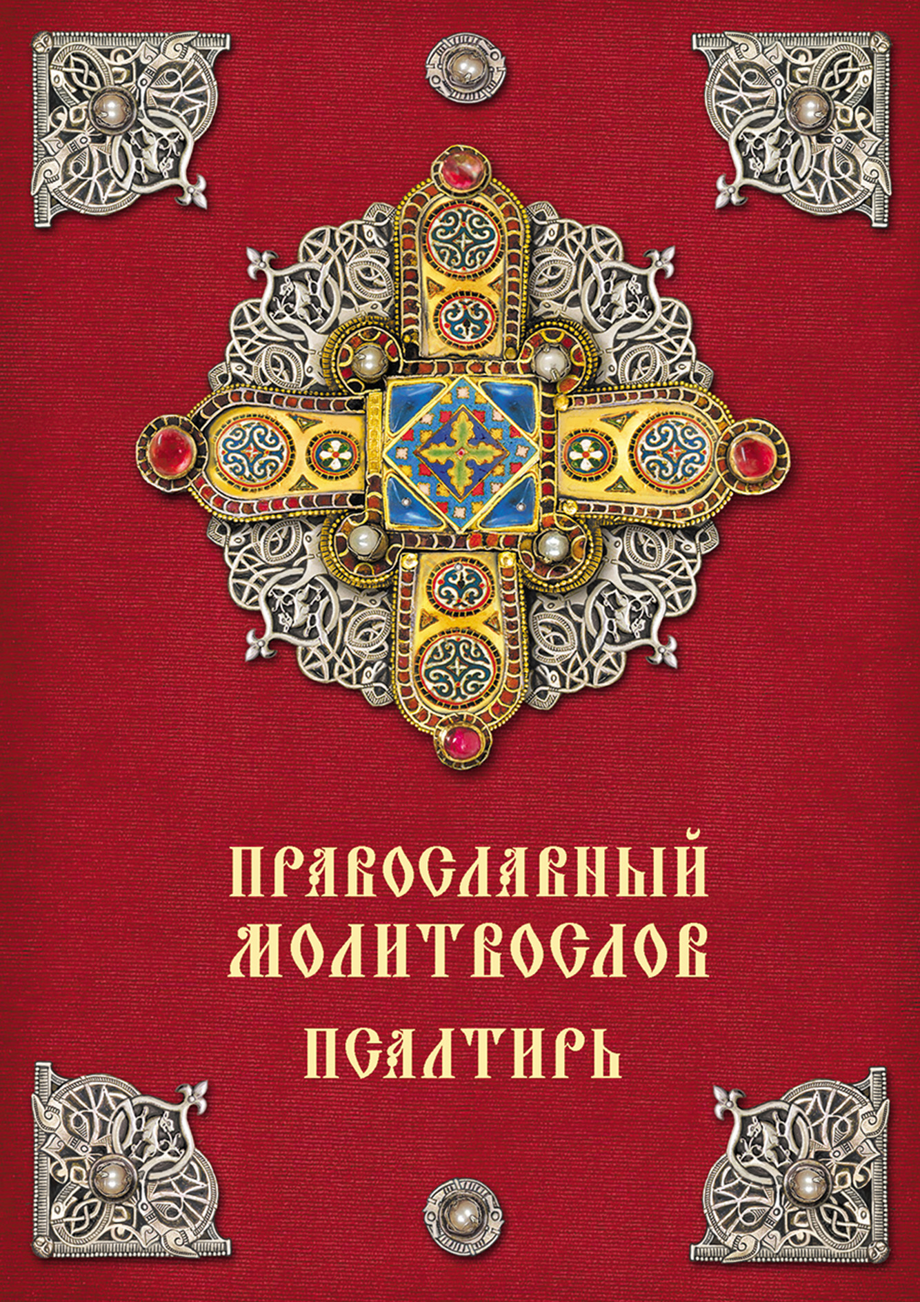 Обложка книги «Православный молитвослов. Псалтирь»