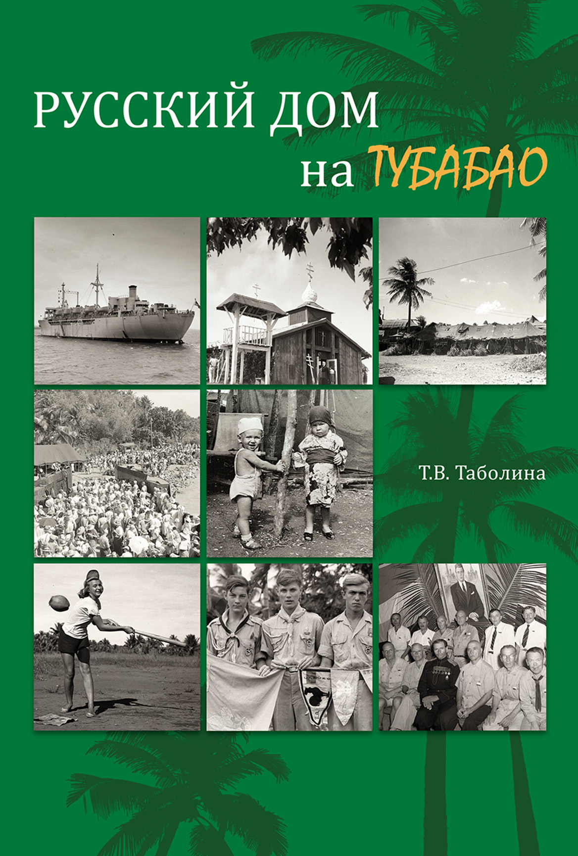 Обложка книги «Русский дом на Тубабао»