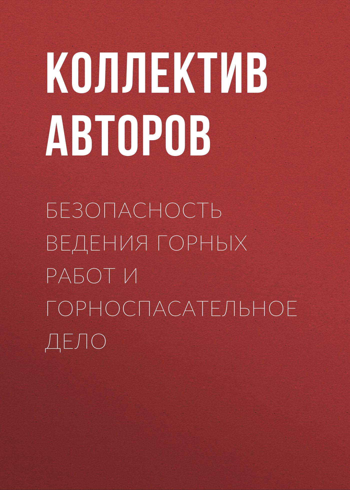 Обложка книги «Безопасность ведения горных работ и горноспасательное дело»
