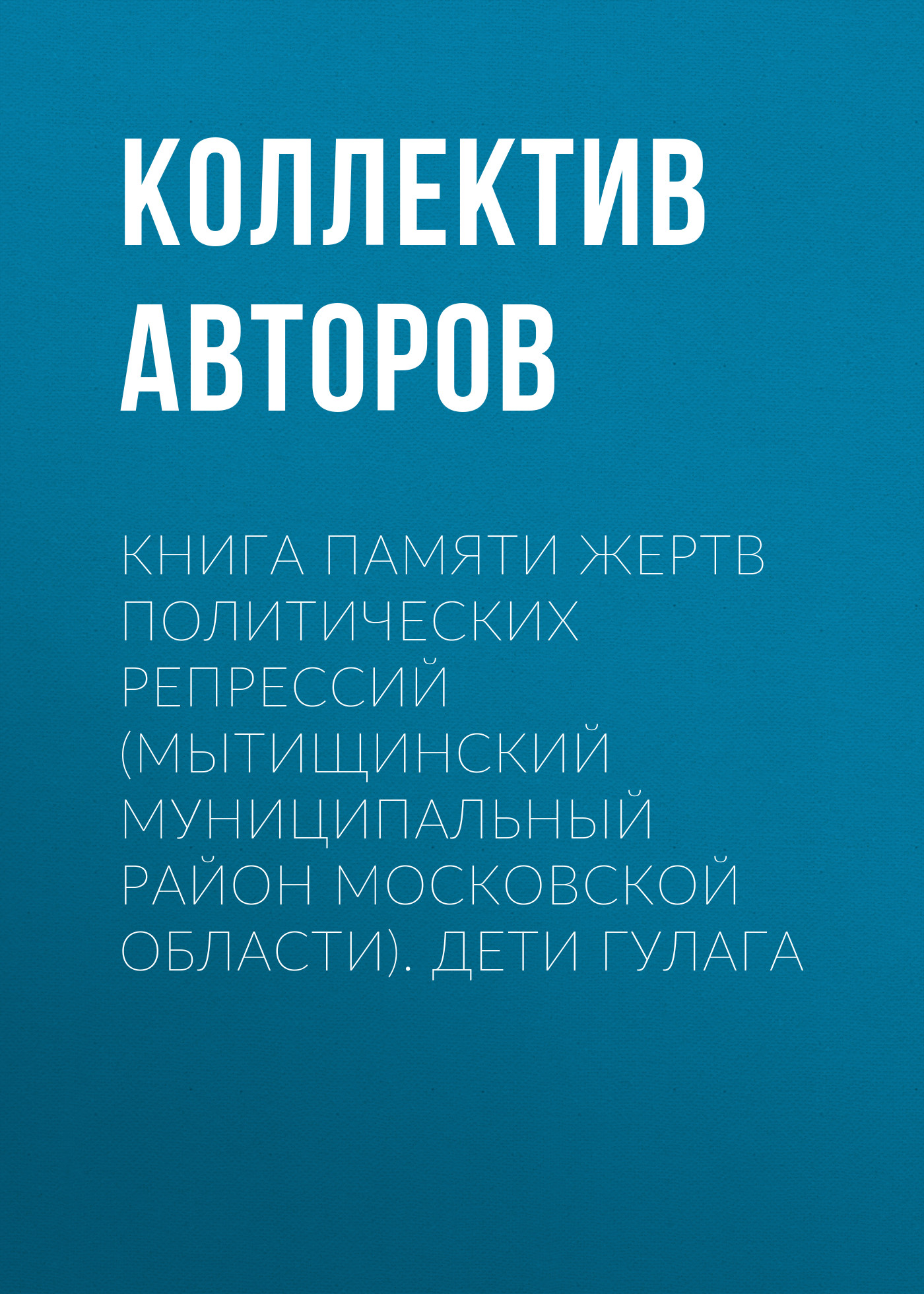 Обложка книги «Книга Памяти жертв политических репрессий (Мытищинский муниципальный район Московской области). Дети ГУЛАГа»