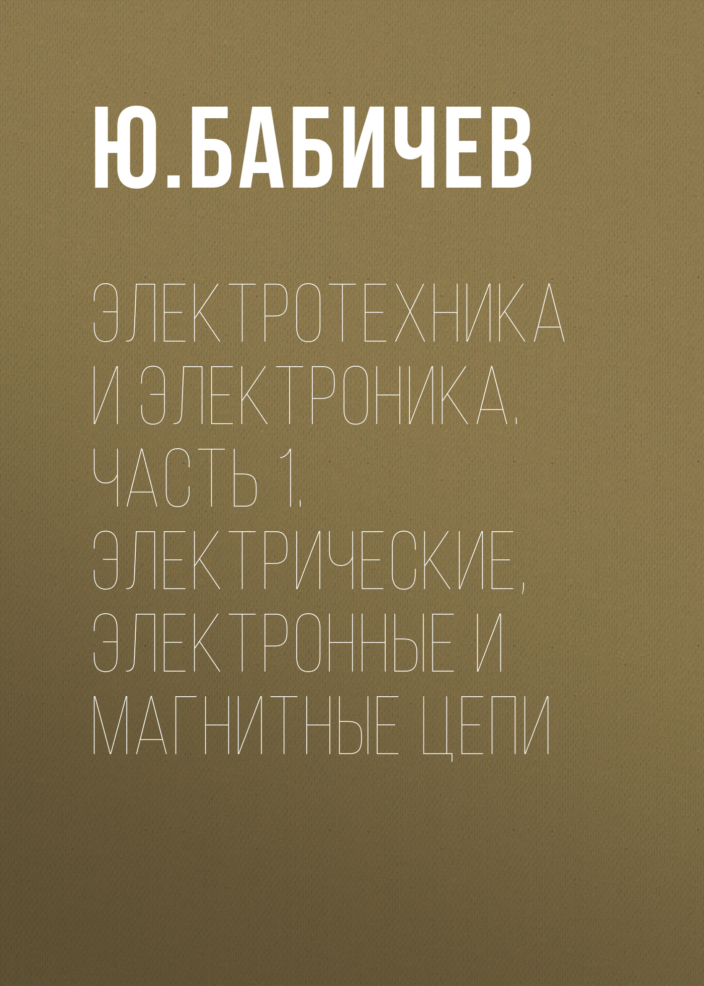 Обложка книги «Электротехника и электроника. Часть 1. Электрические, электронные и магнитные цепи»