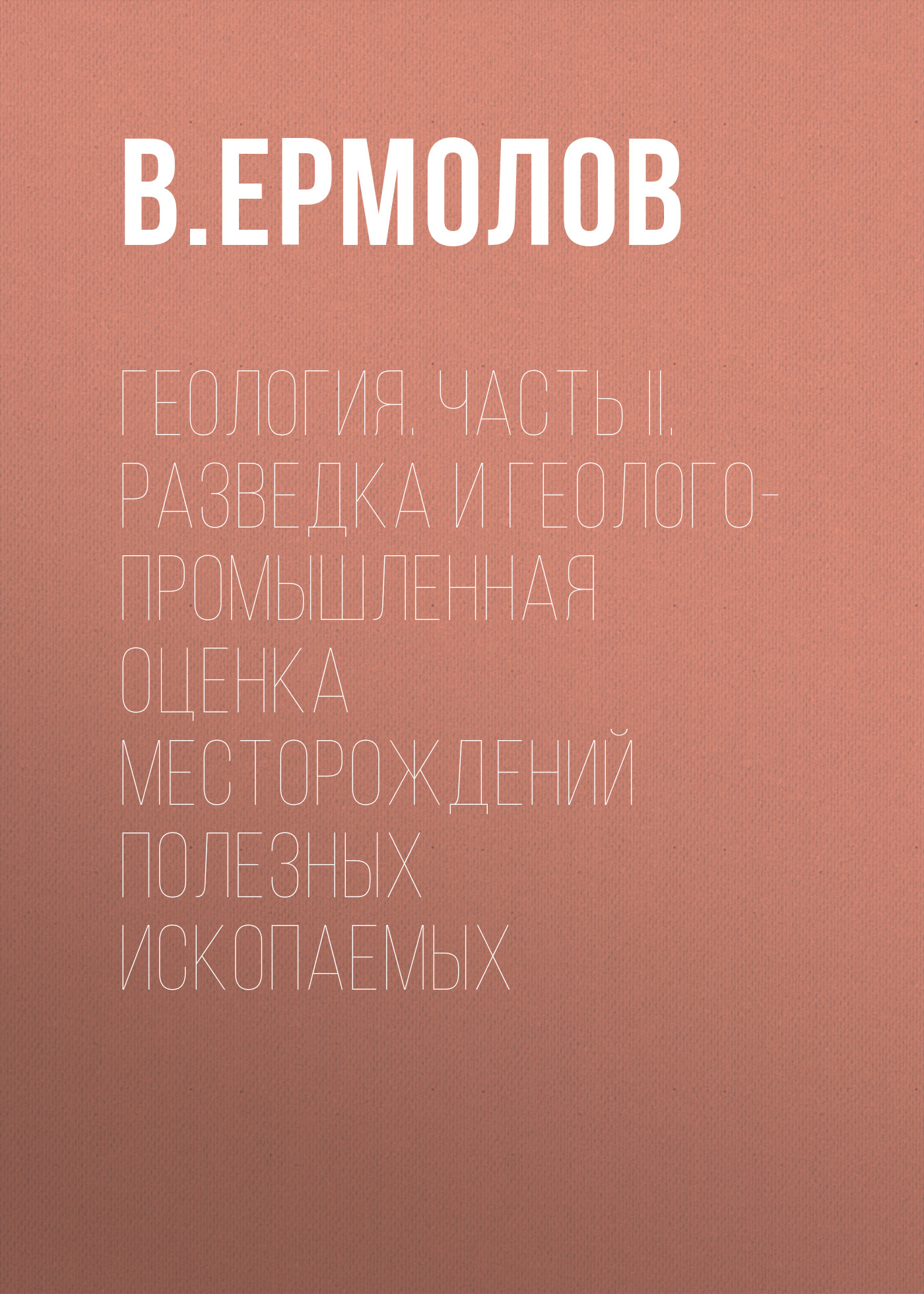 Обложка книги «Геология. Часть II. Разведка и геолого-промышленная оценка месторождений полезных ископаемых»