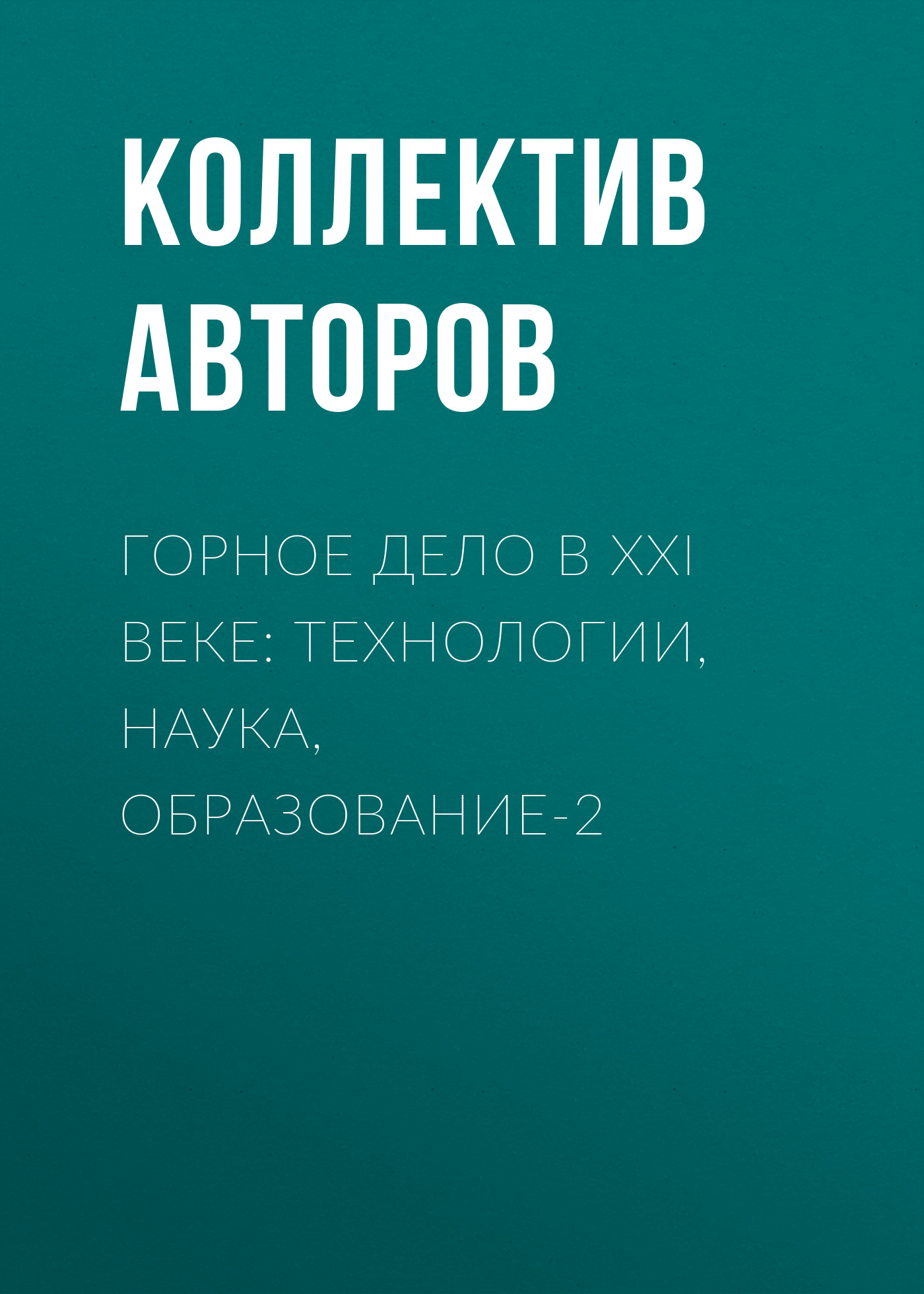 Обложка книги «Горное дело в XXI веке: технологии, наука, образование-2»