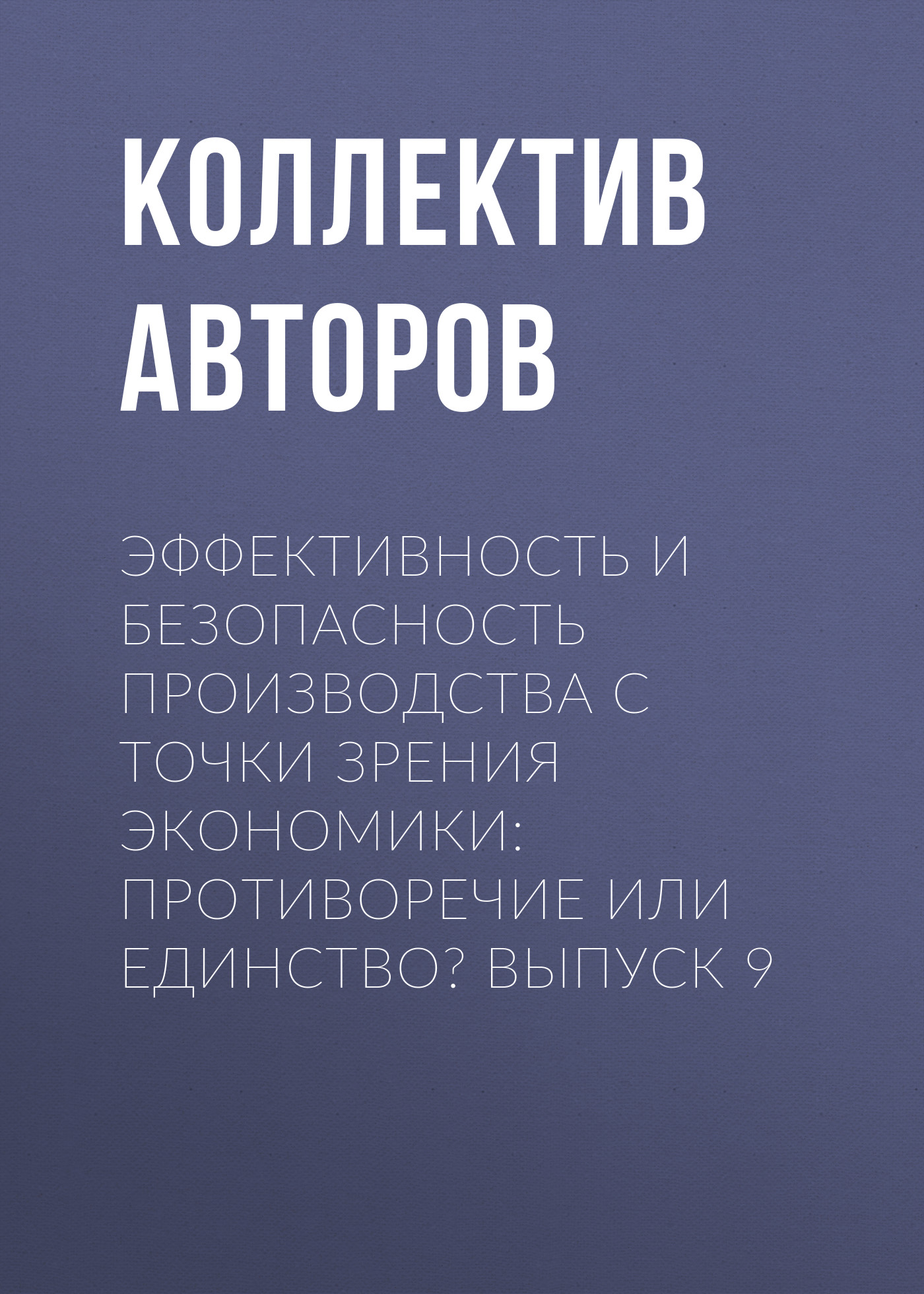 Обложка книги «Эффективность и безопасность производства с точки зрения экономики: противоречие или единство? Выпуск 9»