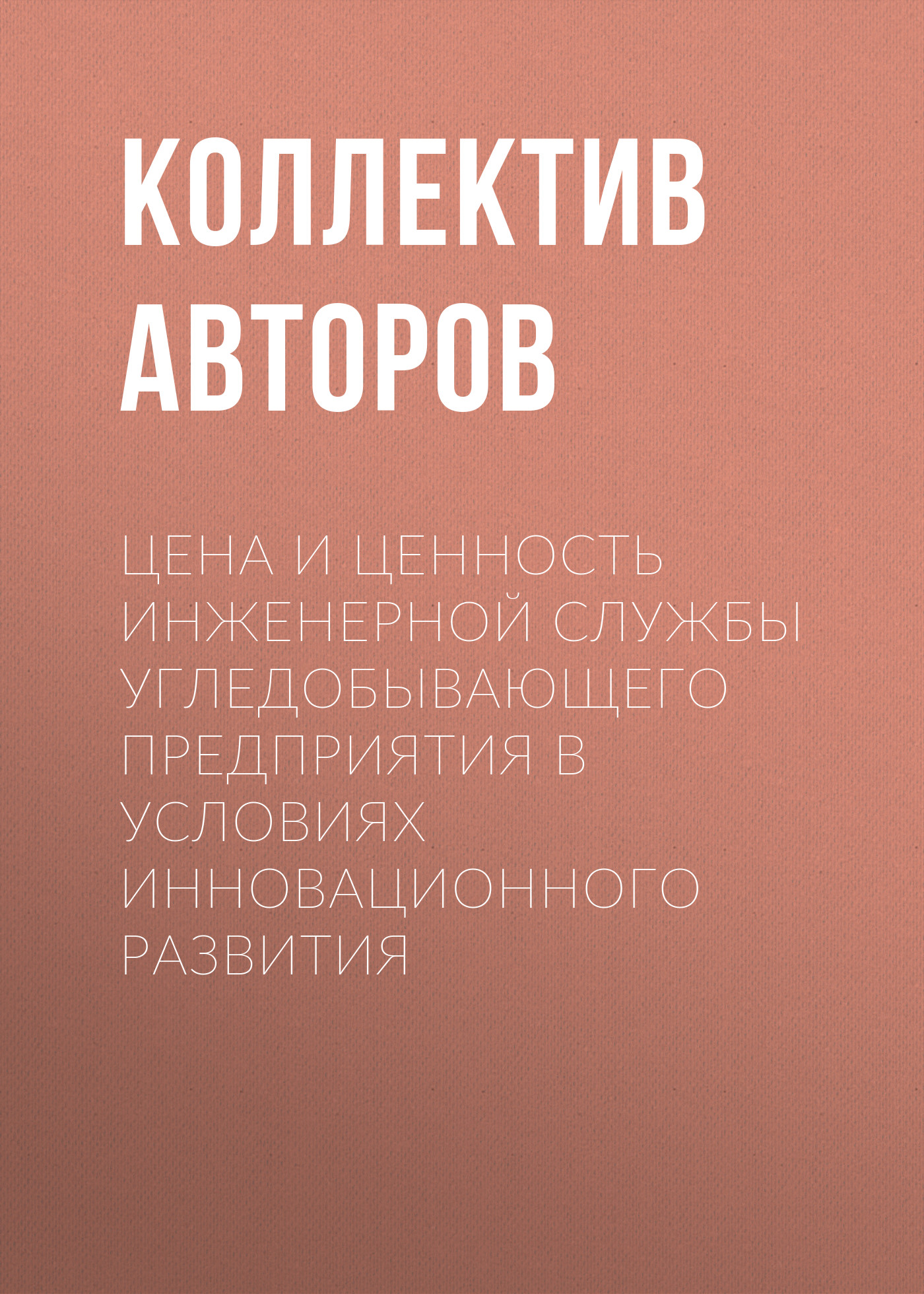Обложка книги «Цена и ценность инженерной службы угледобывающего предприятия в условиях инновационного развития»
