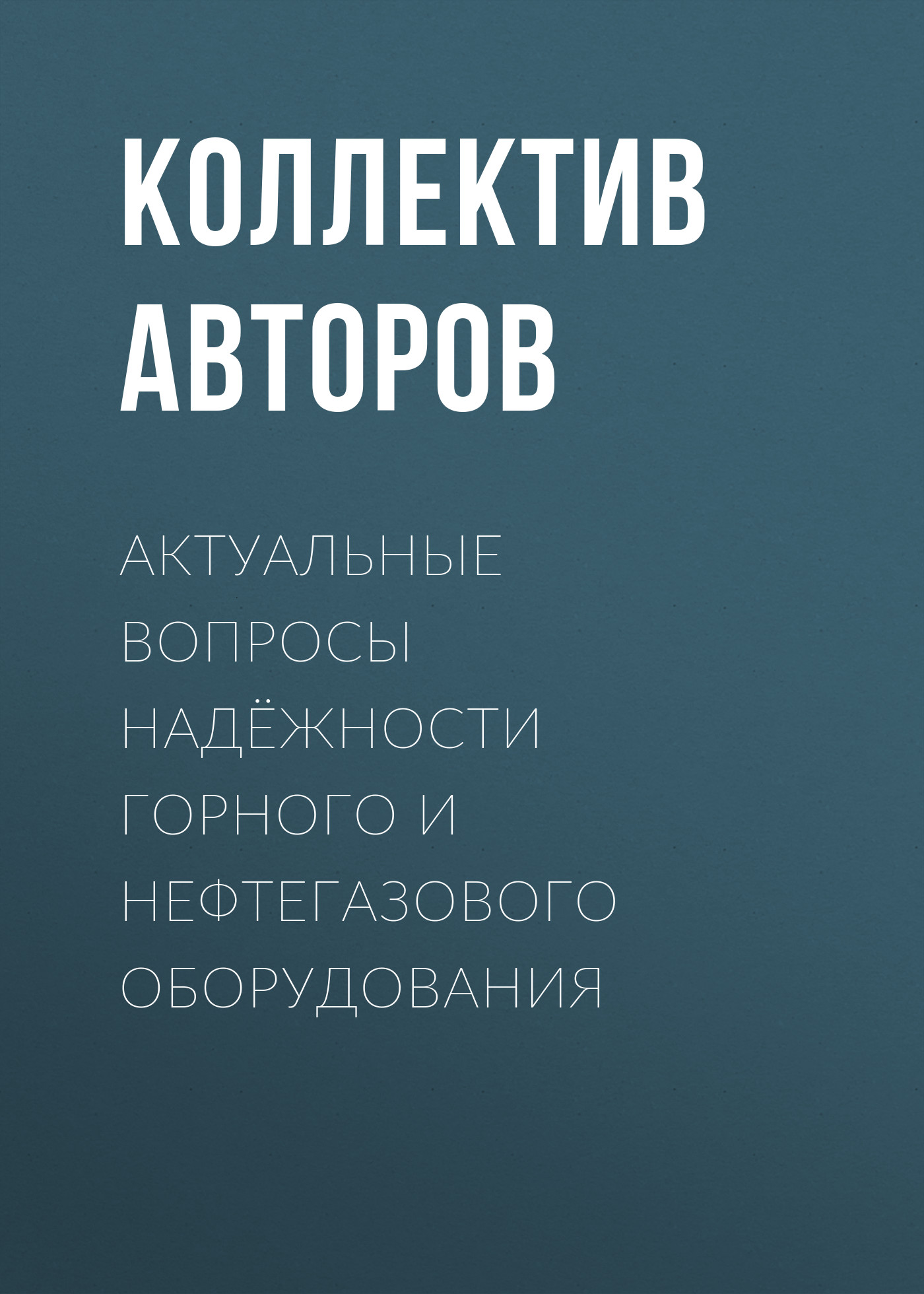 Обложка книги «Актуальные вопросы надёжности горного и нефтегазового оборудования»