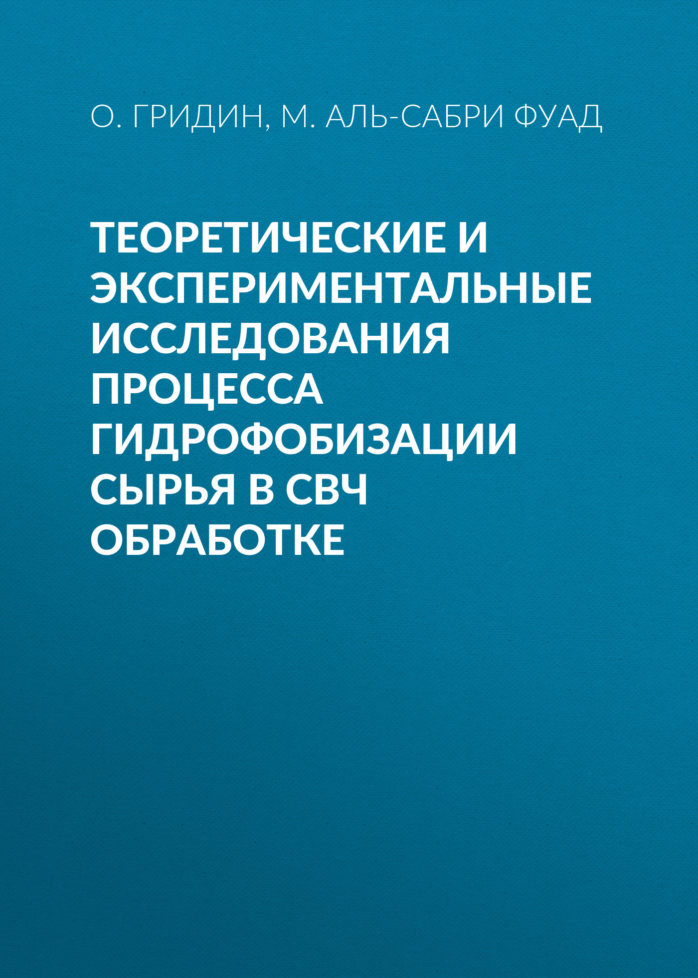 Обложка книги «Теоретические и экспериментальные исследования процесса гидрофобизации сырья в СВЧ обработке»