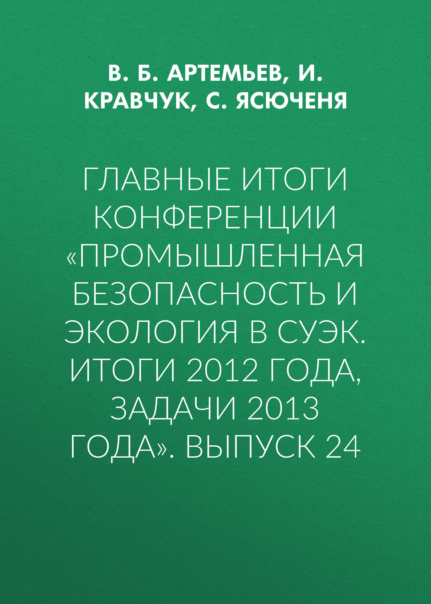 Обложка книги «Главные итоги конференции «Промышленная безопасность и экология в СУЭК. Итоги 2012 года, задачи 2013 года». Выпуск 24»