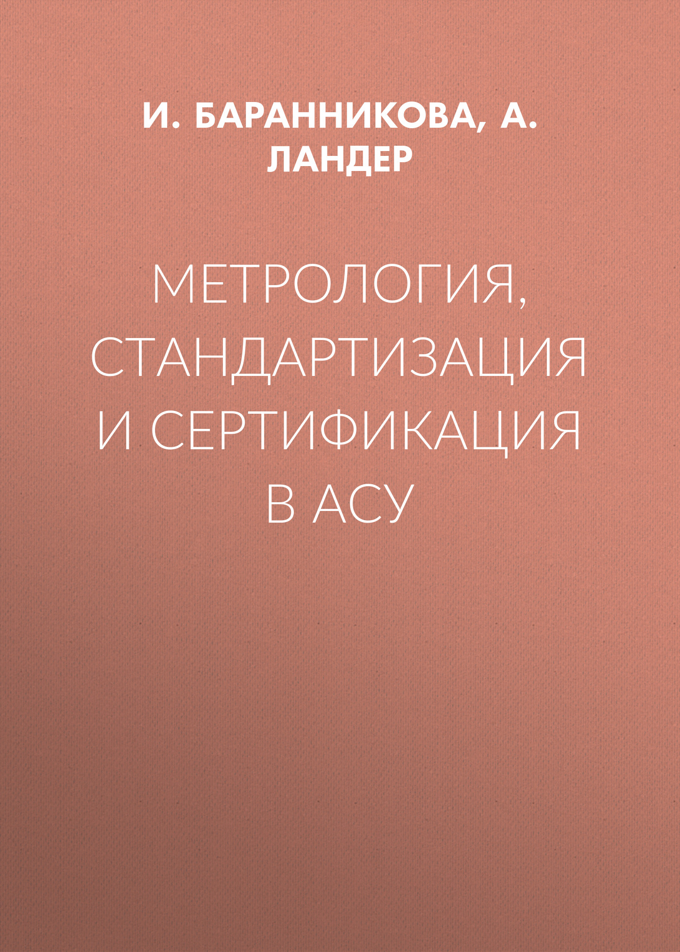 Обложка книги «Метрология, стандартизация и сертификация в АСУ»