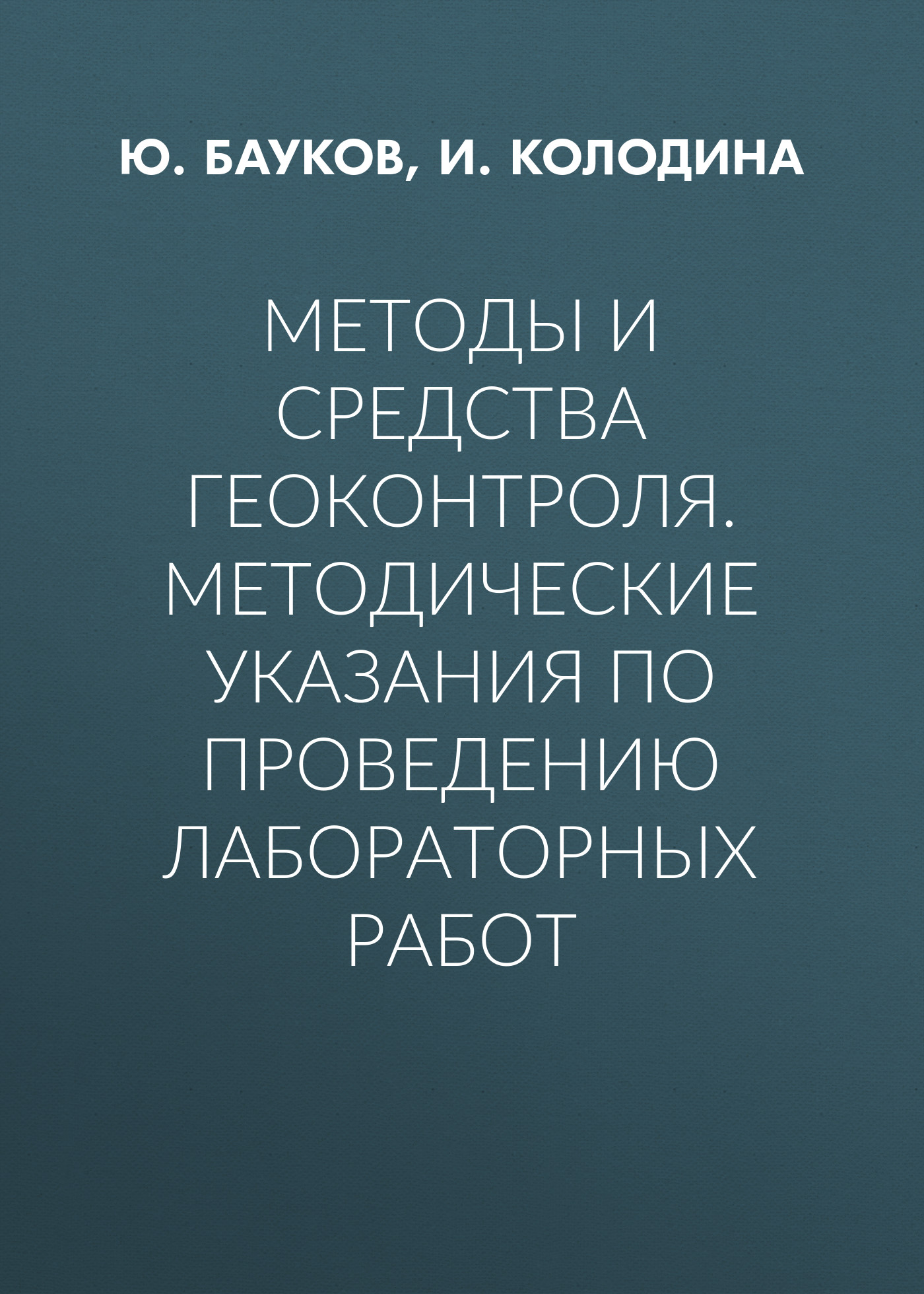 Обложка книги «Методы и средства геоконтроля. Методические указания по проведению лабораторных работ»