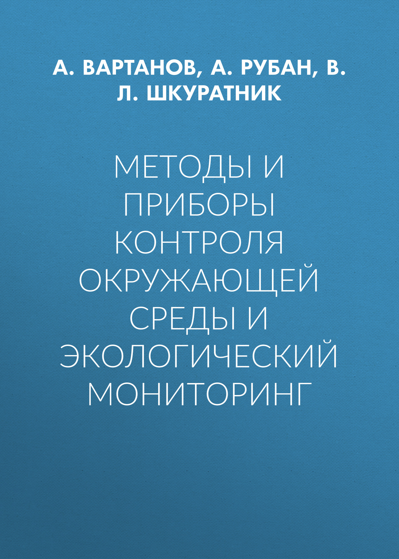Обложка книги «Методы и приборы контроля окружающей среды и экологический мониторинг»