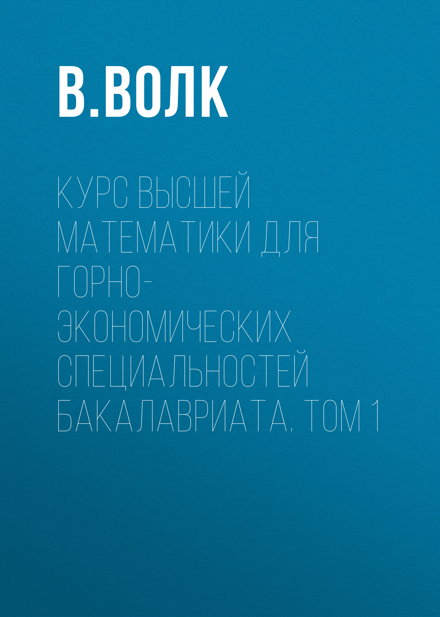 Обложка книги «Курс высшей математики для горно-экономических специальностей бакалавриата. Том 1»