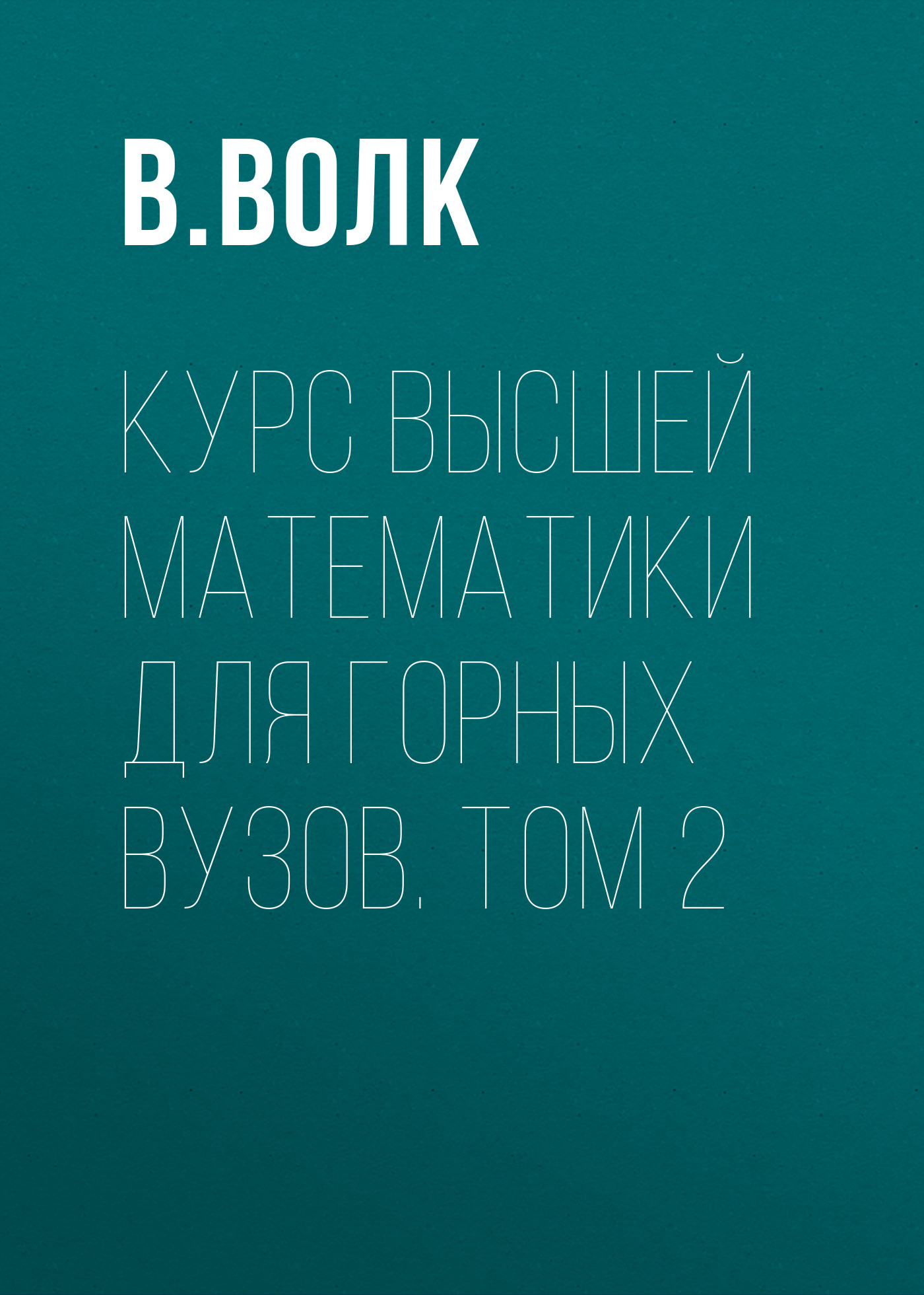 Обложка книги «Курс высшей математики для горных вузов. Том 2»