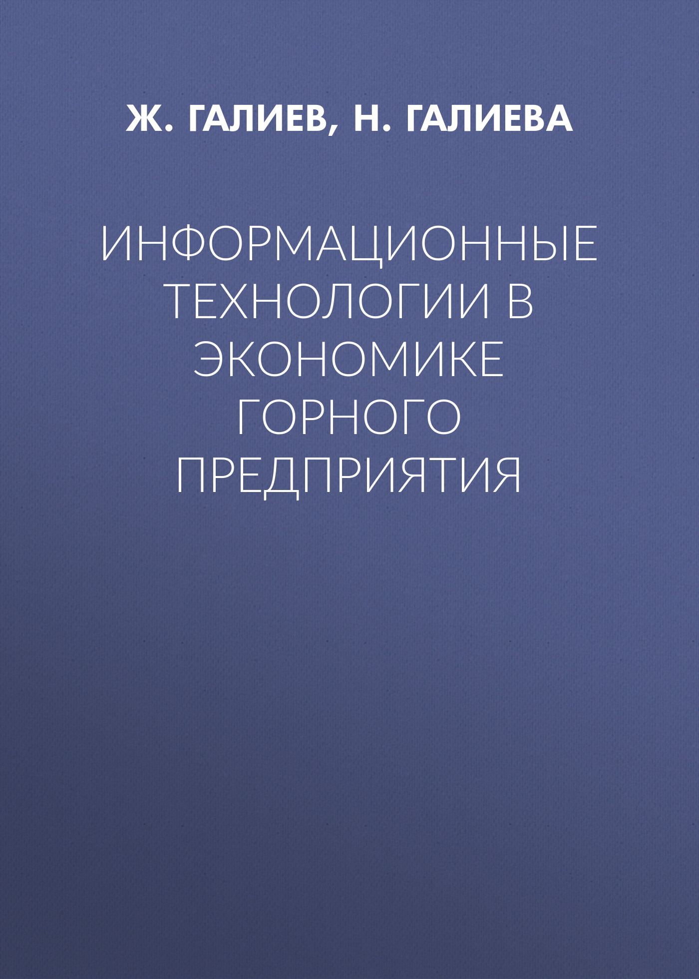 Обложка книги «Информационные технологии в экономике горного предприятия»