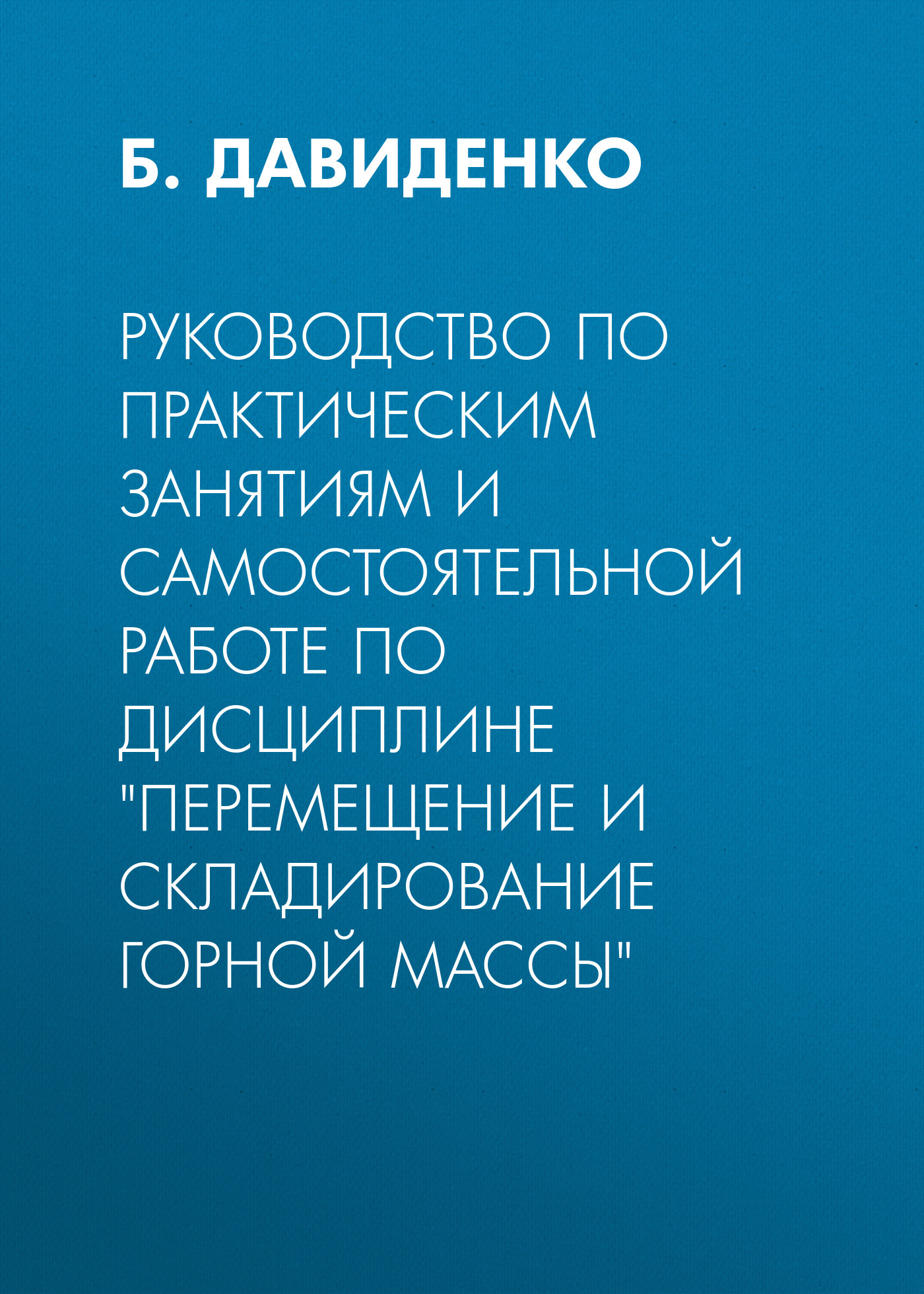 Обложка книги «Руководство по практическим занятиям и самостоятельной работе по дисциплине «Перемещение и складирование горной массы»»