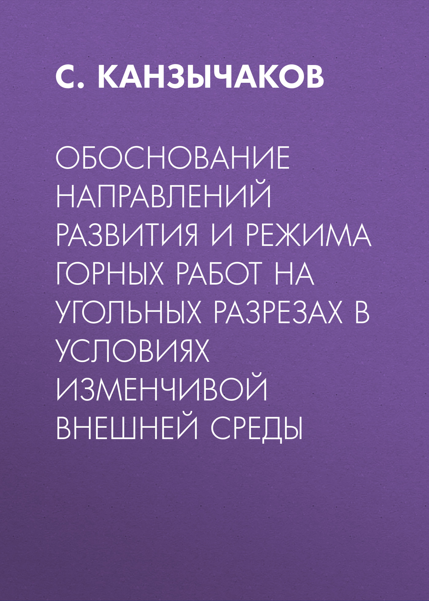 Обложка книги «Обоснование направлений развития и режима горных работ на угольных разрезах в условиях изменчивой внешней среды»
