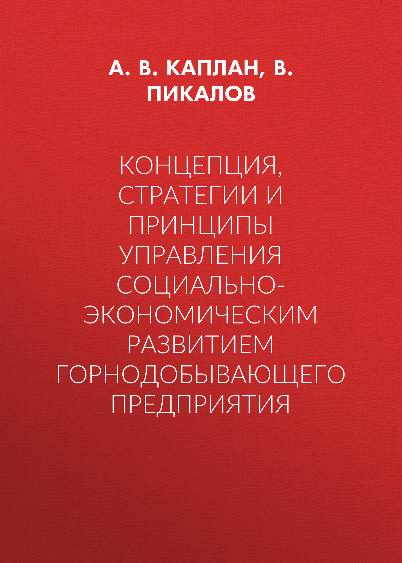 Обложка книги «Концепция, стратегии и принципы управления социально-экономическим развитием горнодобывающего предприятия»