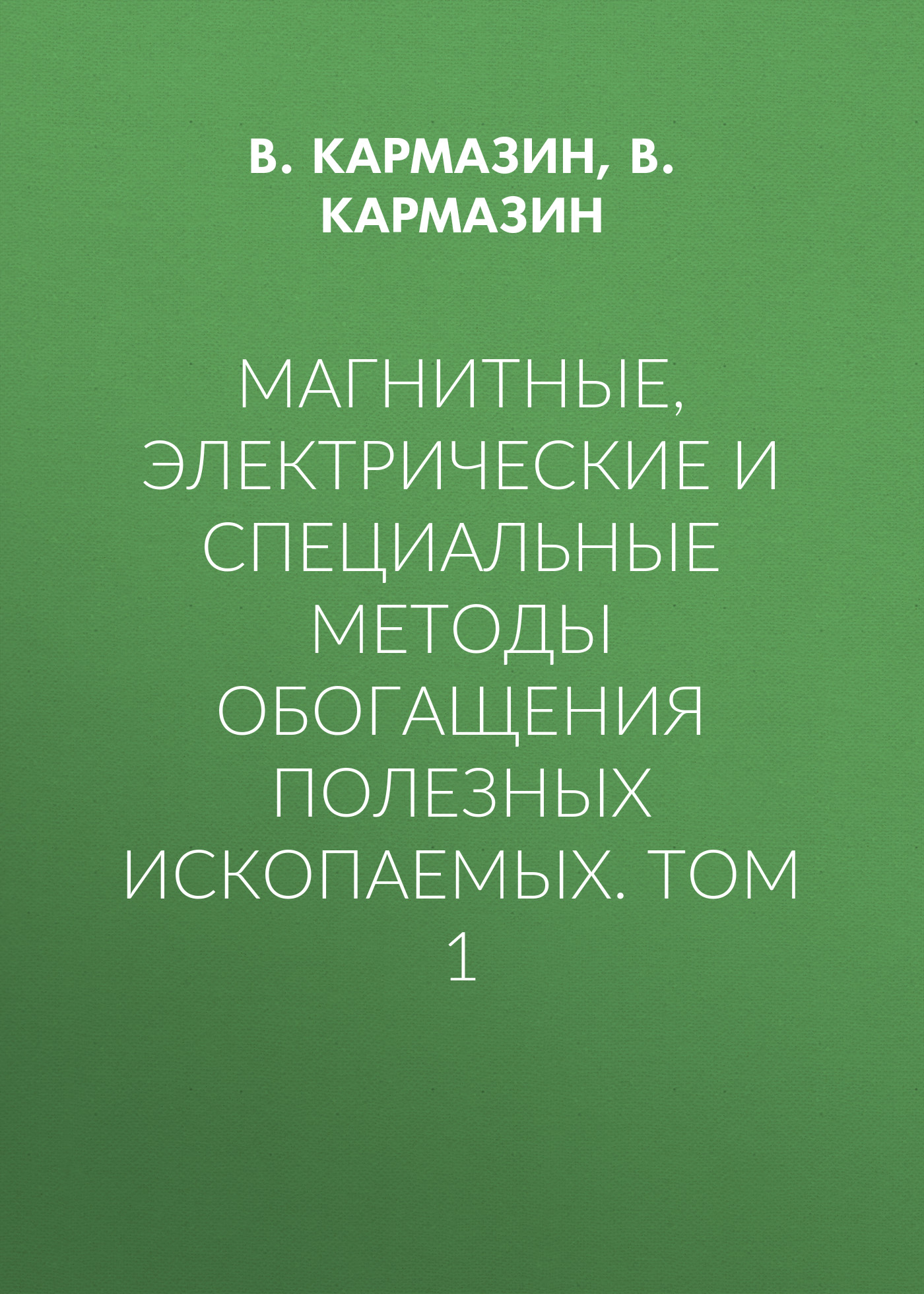 Обложка книги «Магнитные, электрические и специальные методы обогащения полезных ископаемых. Том 1»