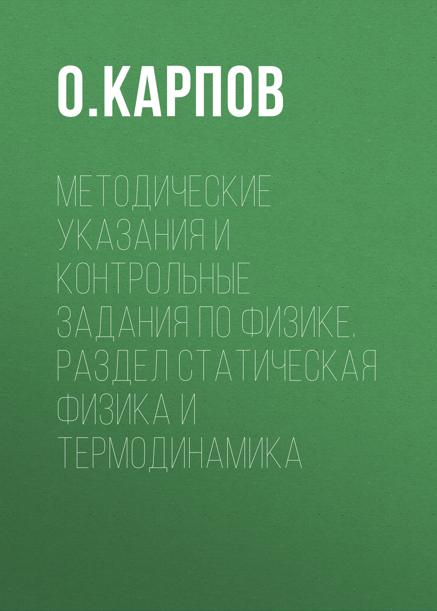 Обложка книги «Методические указания и контрольные задания по физике. Раздел статическая физика и термодинамика»