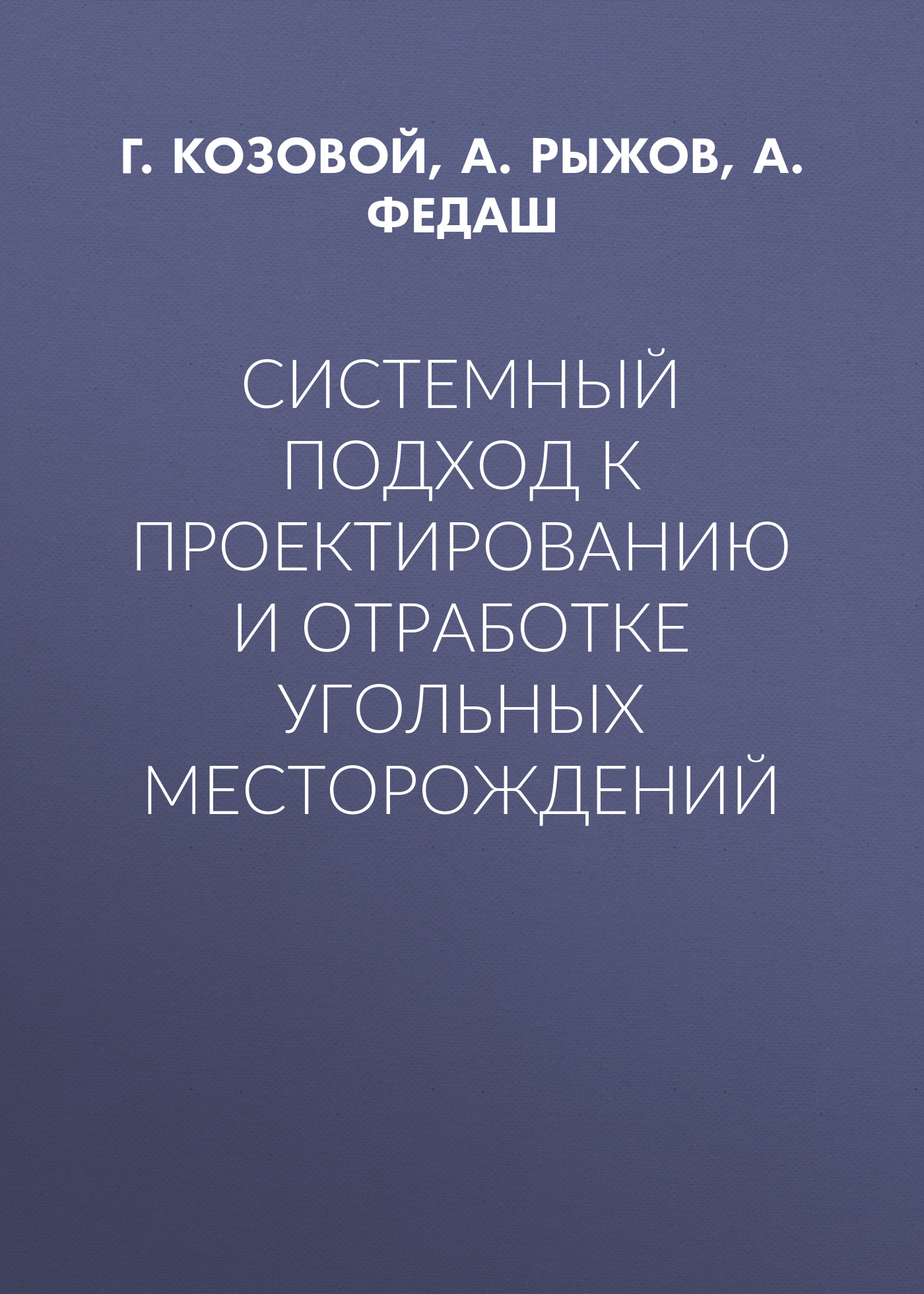 Обложка книги «Системный подход к проектированию и отработке угольных месторождений»