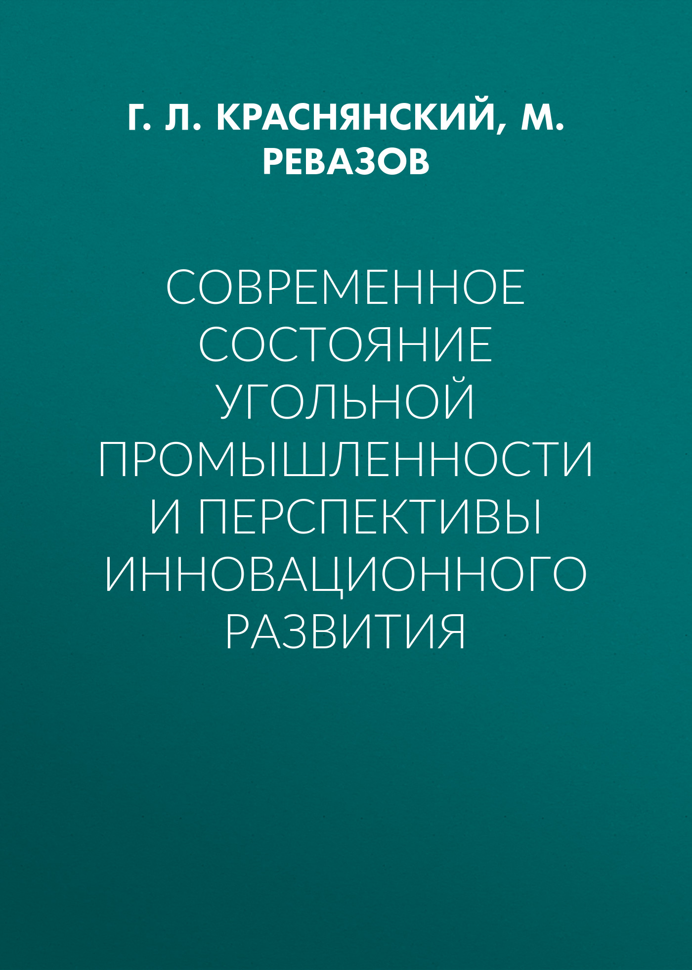 Обложка книги «Современное состояние угольной промышленности и перспективы инновационного развития»