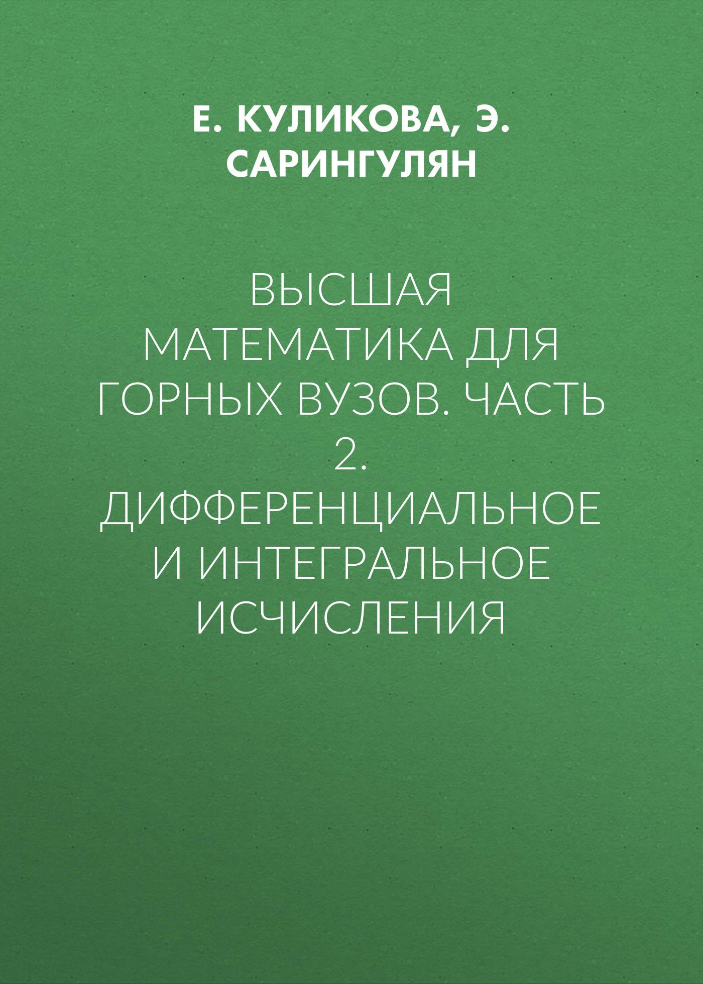 Обложка книги «Высшая математика для горных вузов. Часть 2. Дифференциальное и интегральное исчисления»