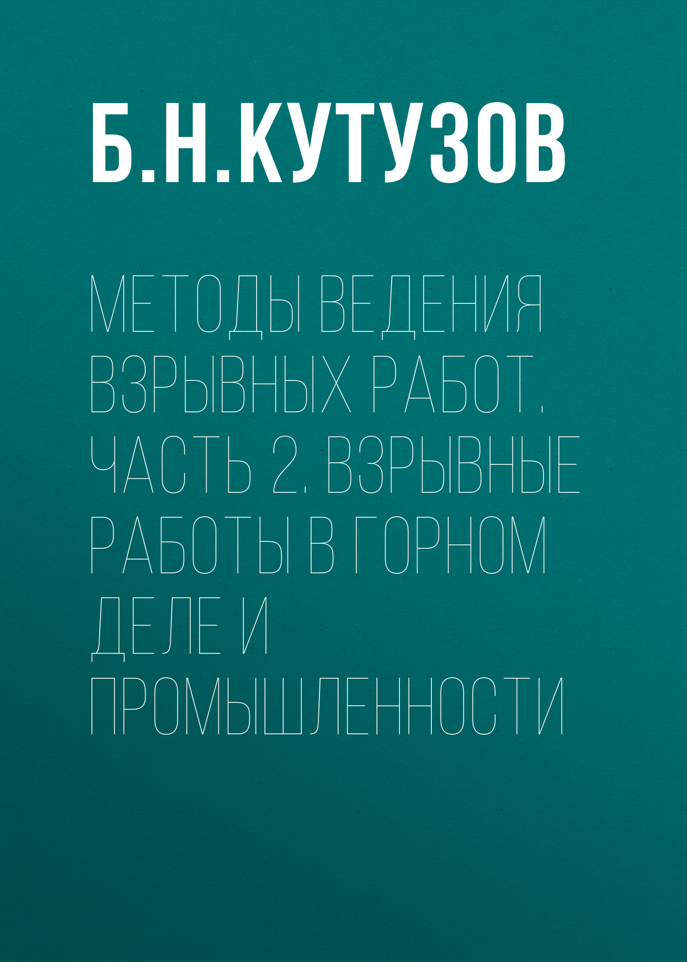 Обложка книги «Методы ведения взрывных работ. Часть 2. Взрывные работы в горном деле и промышленности»