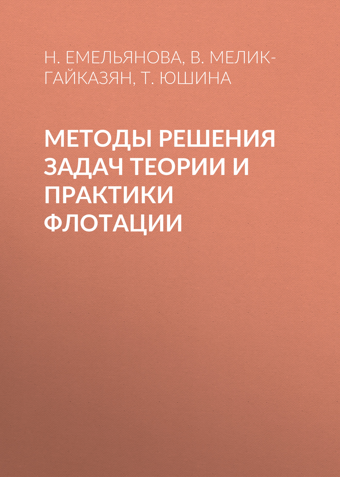 Обложка книги «Методы решения задач теории и практики флотации»