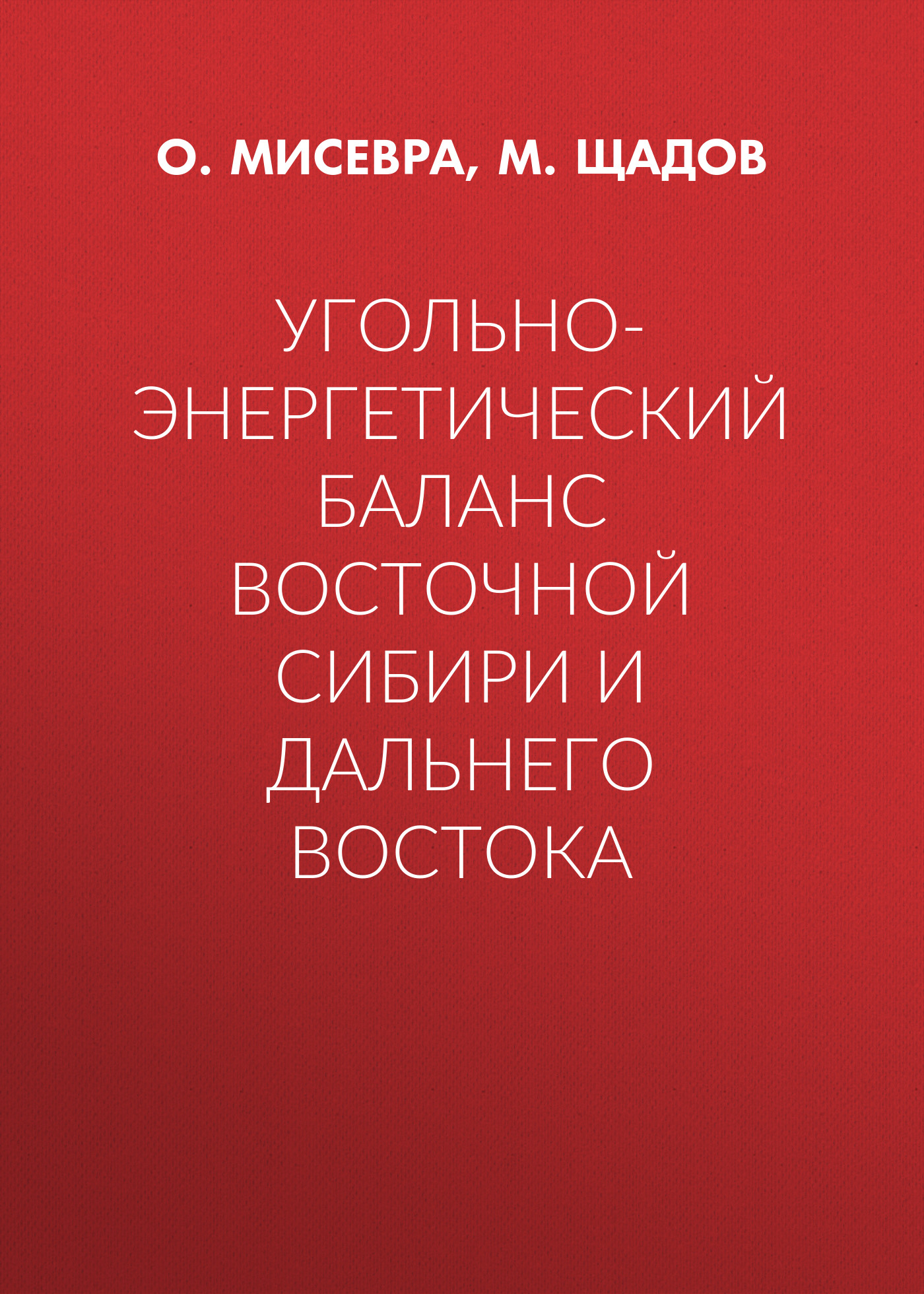 Обложка книги «Угольно-энергетический баланс Восточной Сибири и Дальнего Востока»