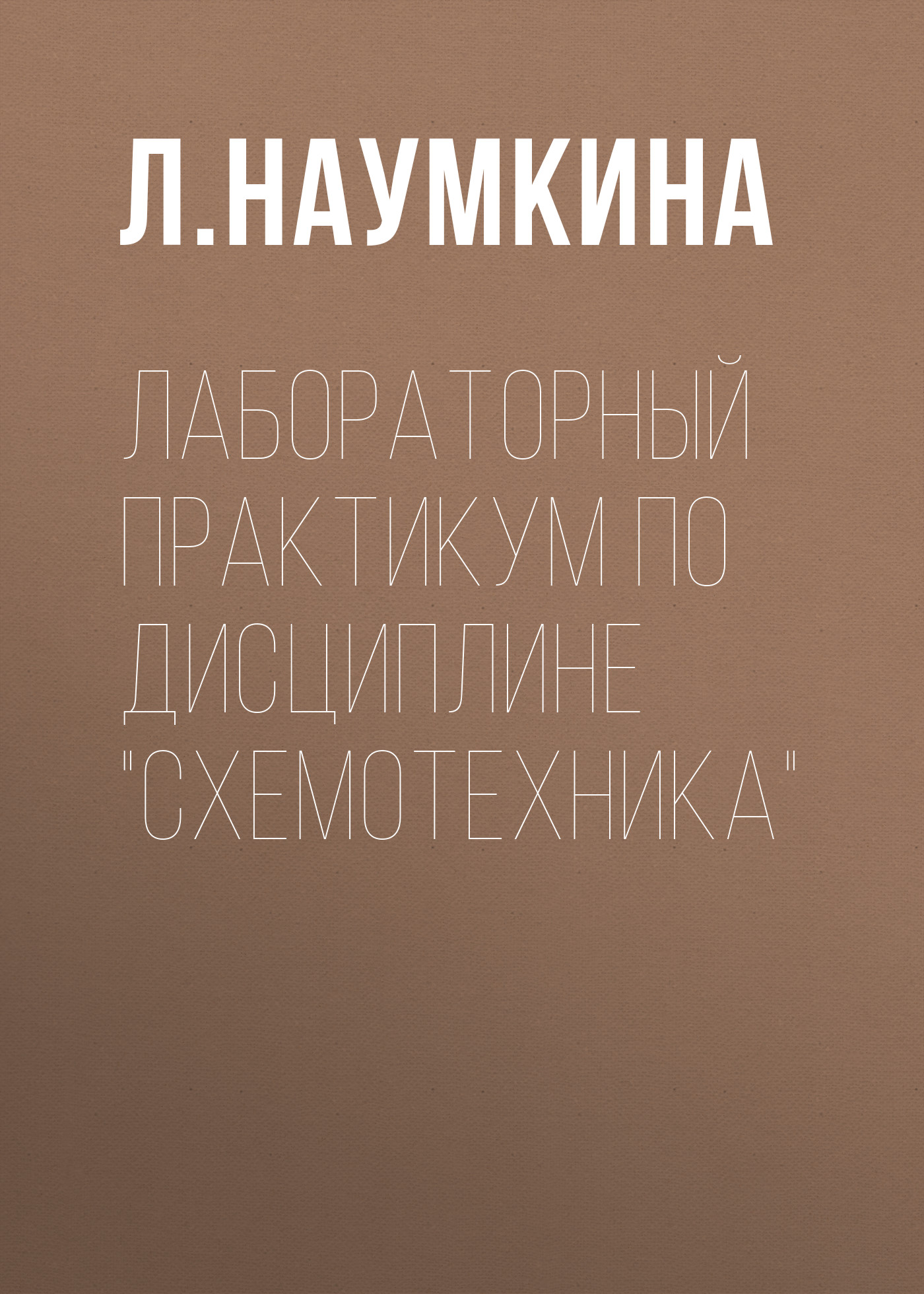 Обложка книги «Лабораторный практикум по дисциплине «Схемотехника»»