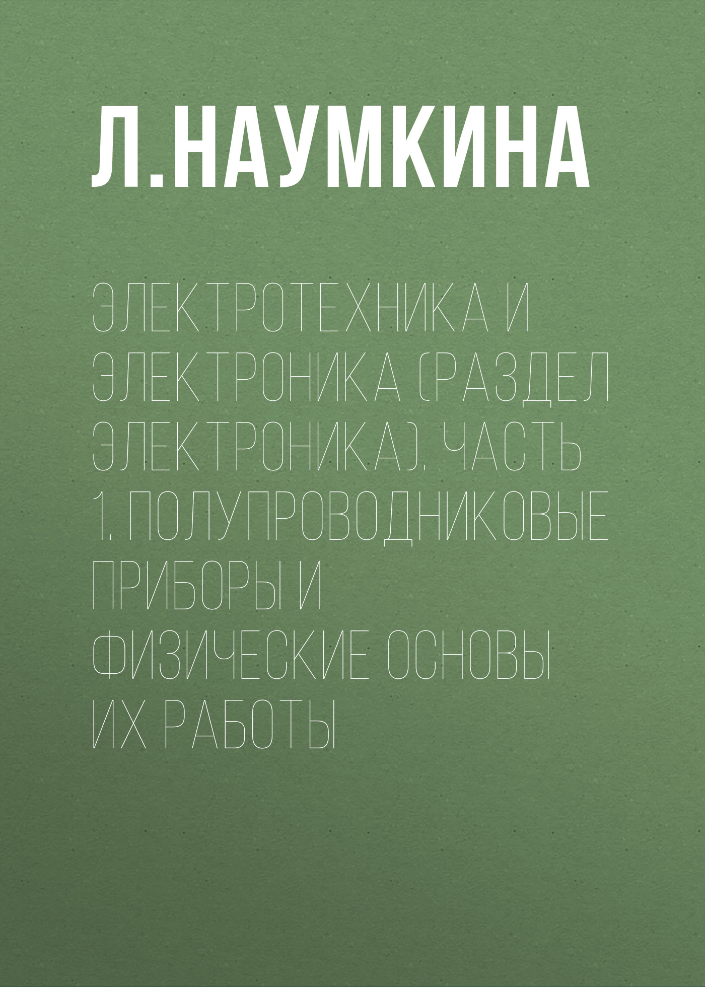 Обложка книги «Электротехника и электроника (раздел Электроника). Часть 1. Полупроводниковые приборы и физические основы их работы»