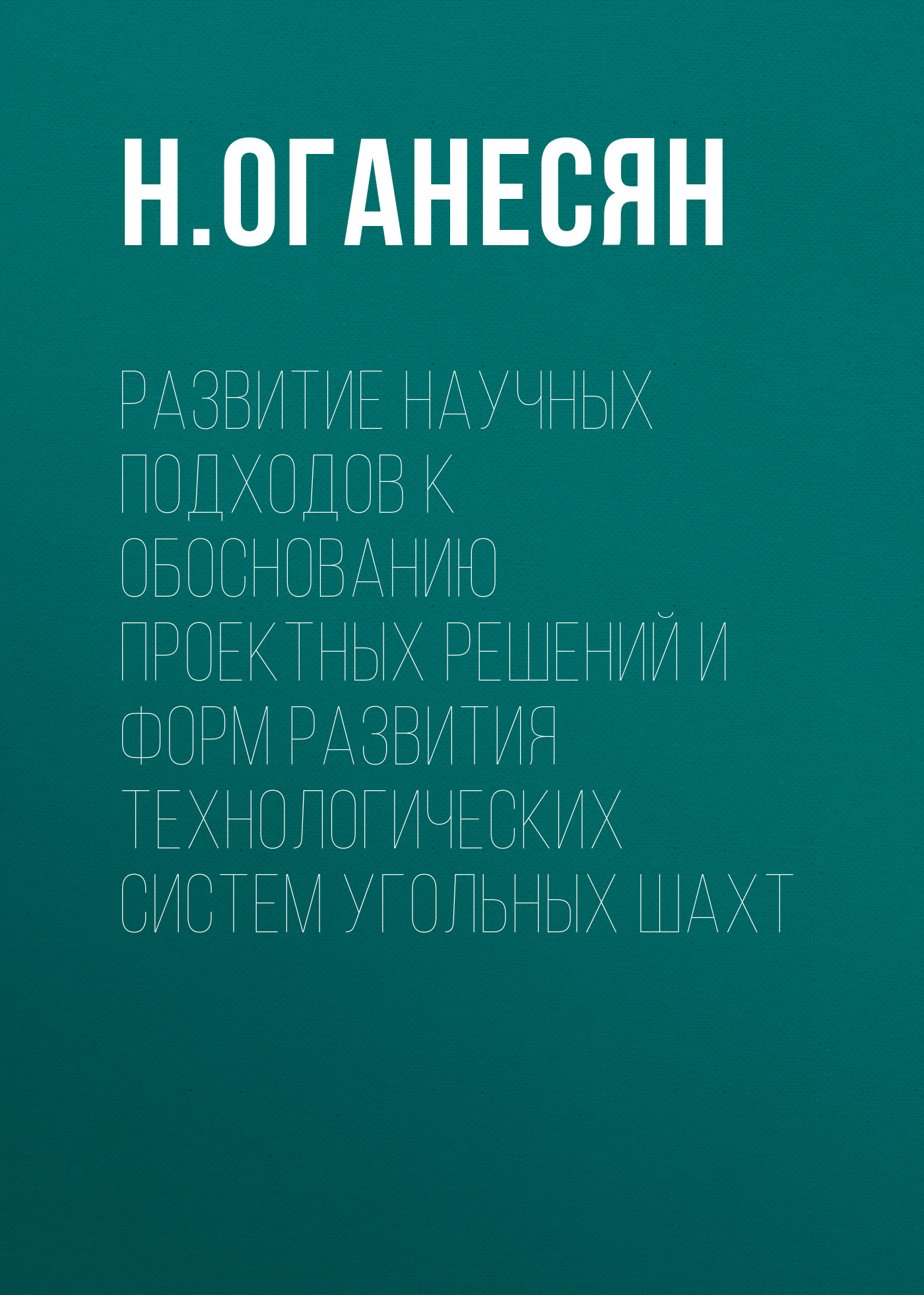 Обложка книги «Развитие научных подходов к обоснованию проектных решений и форм развития технологических систем угольных шахт»