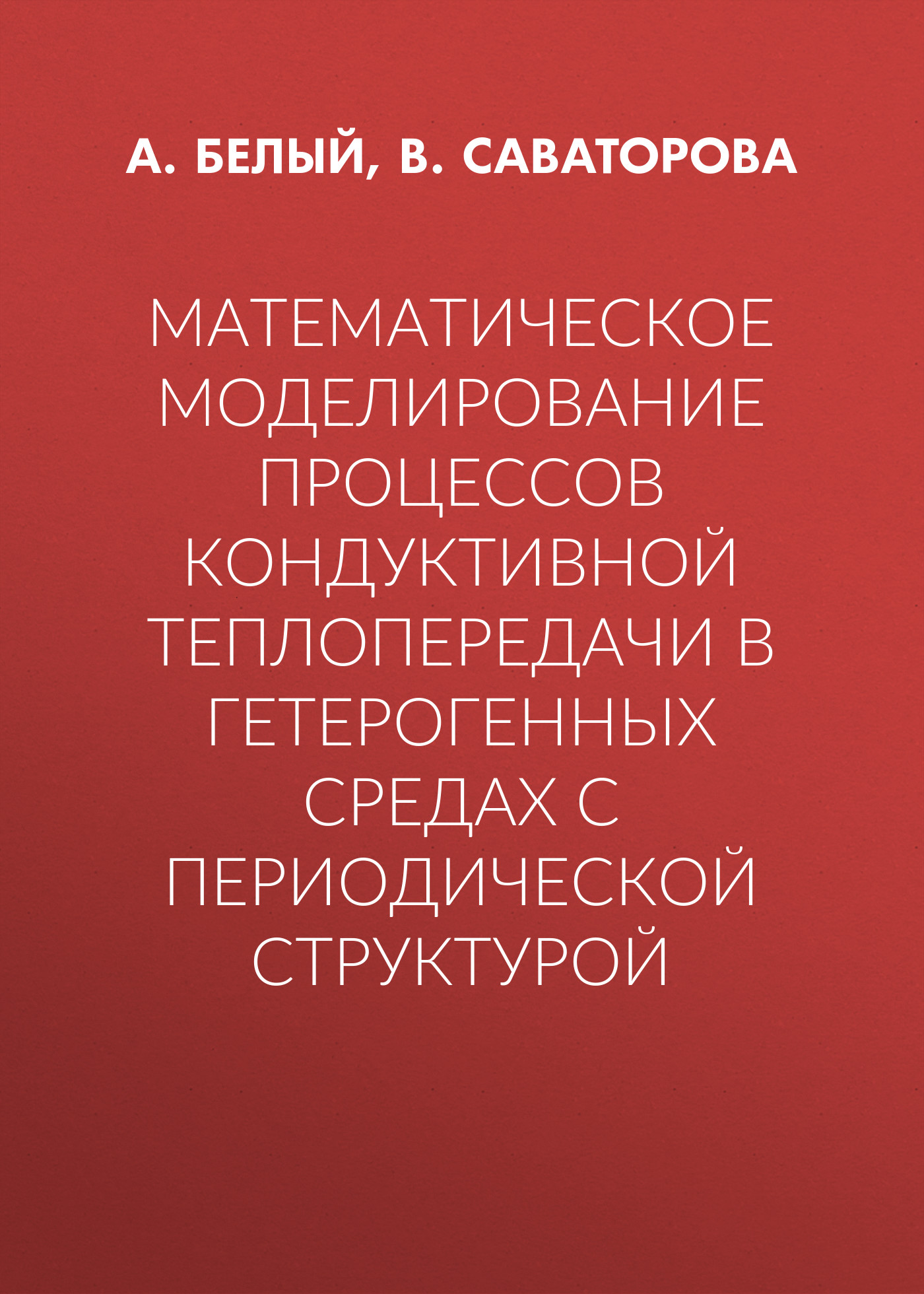 Обложка книги «Математическое моделирование процессов кондуктивной теплопередачи в гетерогенных средах с периодической структурой»