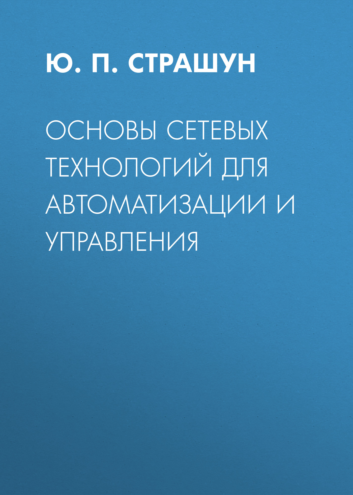Обложка книги «Основы сетевых технологий для автоматизации и управления»