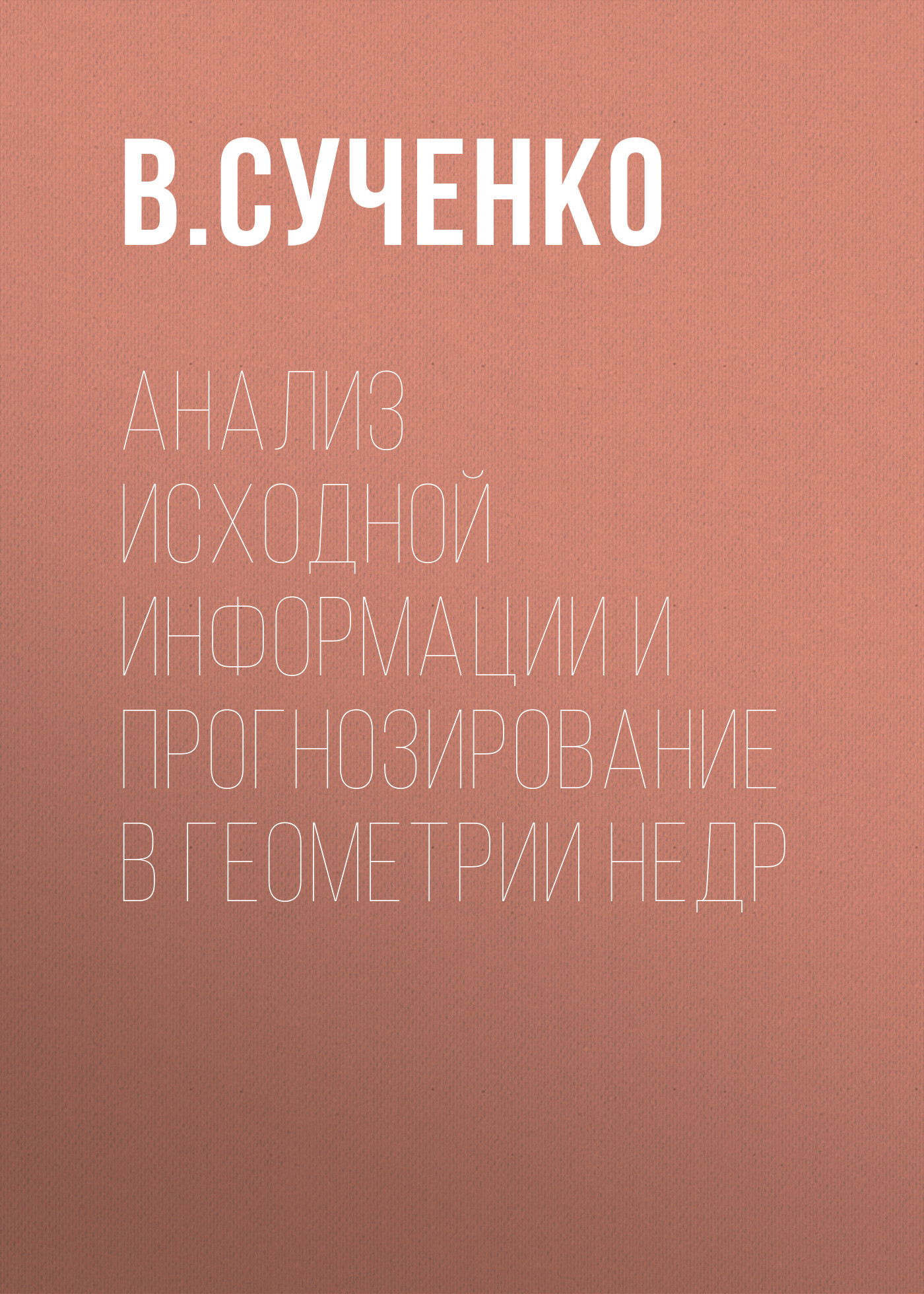 Обложка книги «Анализ исходной информации и прогнозирование в геометрии недр»